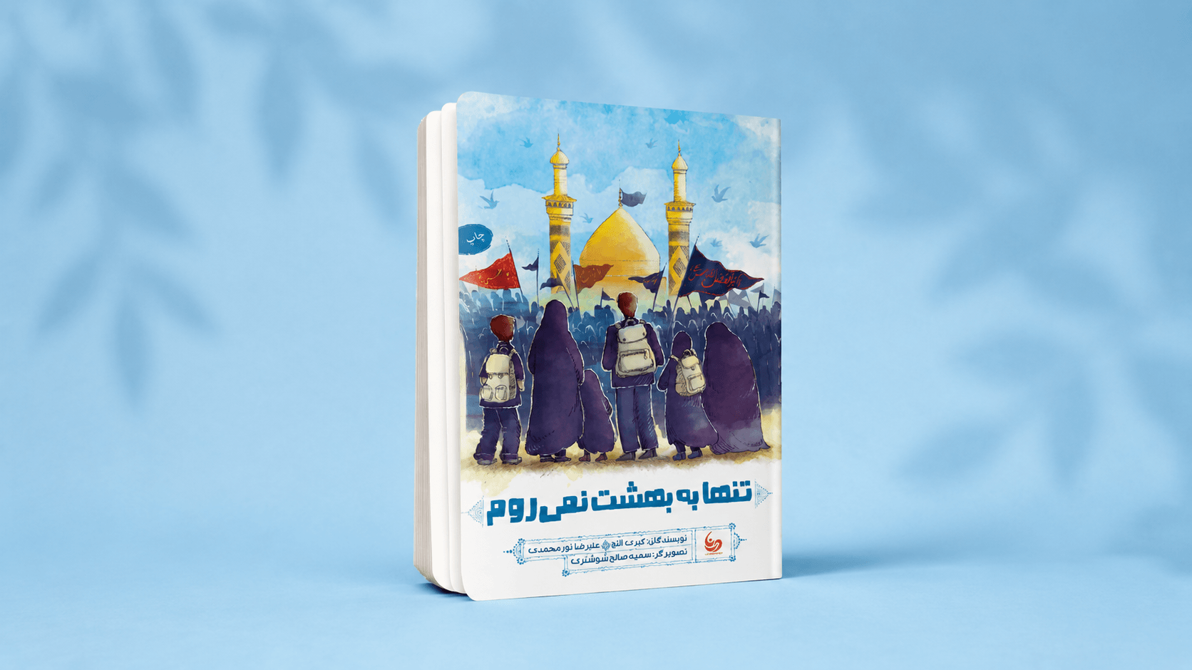 تنها به بهشت نمی‌روم