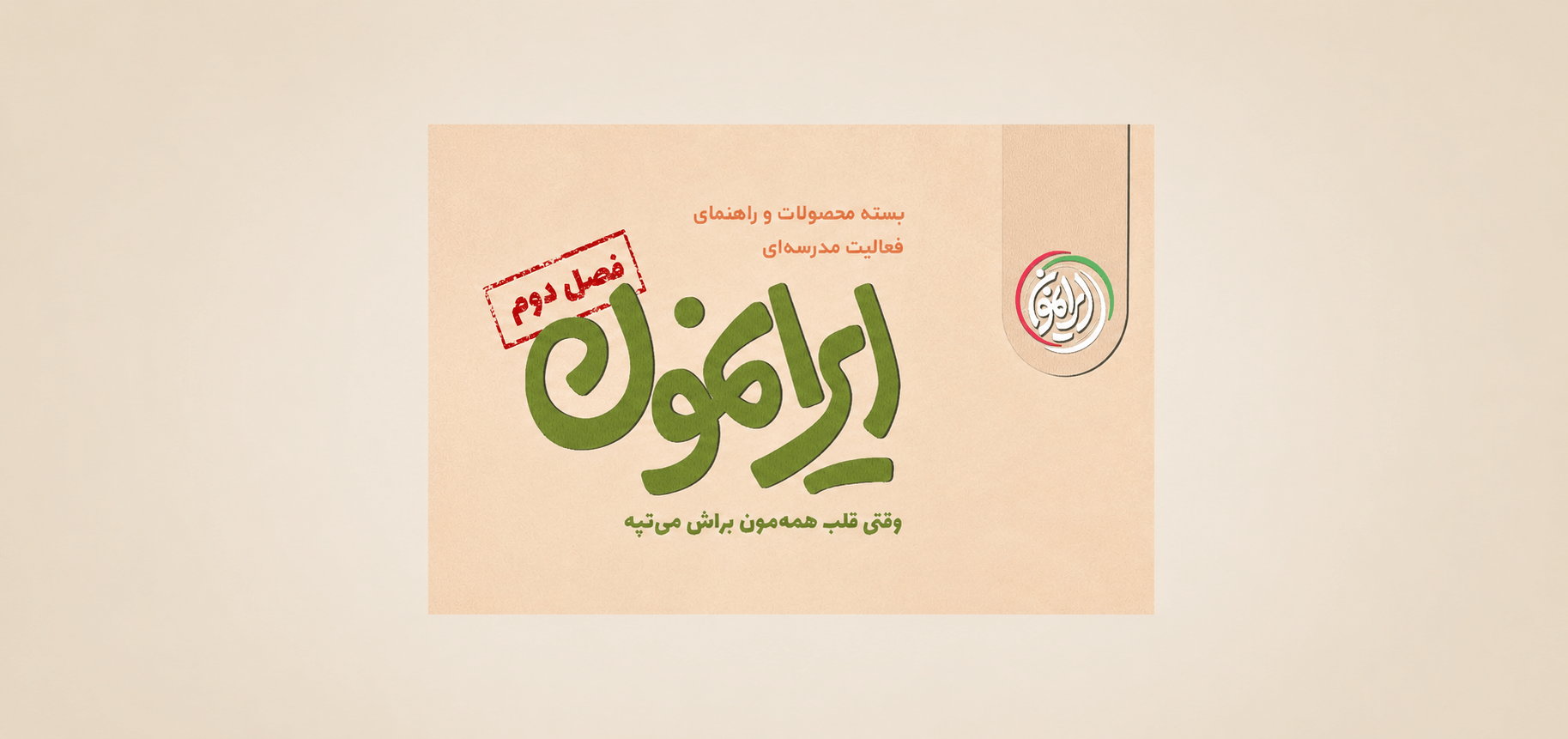 آغاز ثبت‌نام و دریافت «بسته فرهنگی ایرانمون» برای مدارس