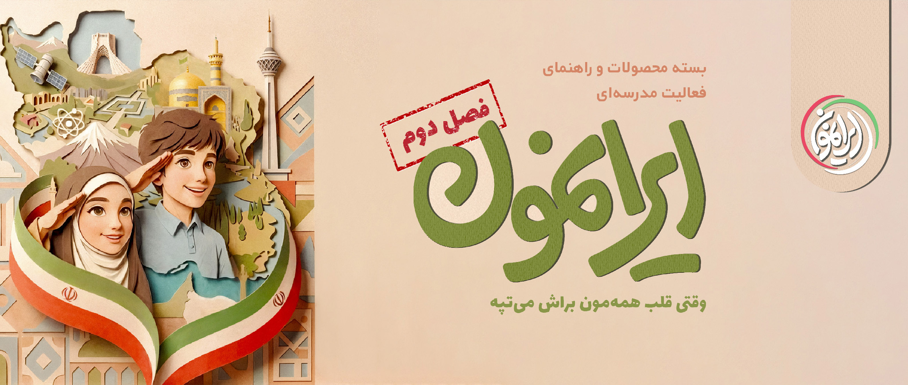 آغاز ثبت‌نام و دریافت «بسته فرهنگی ایرانمون» برای مدارس