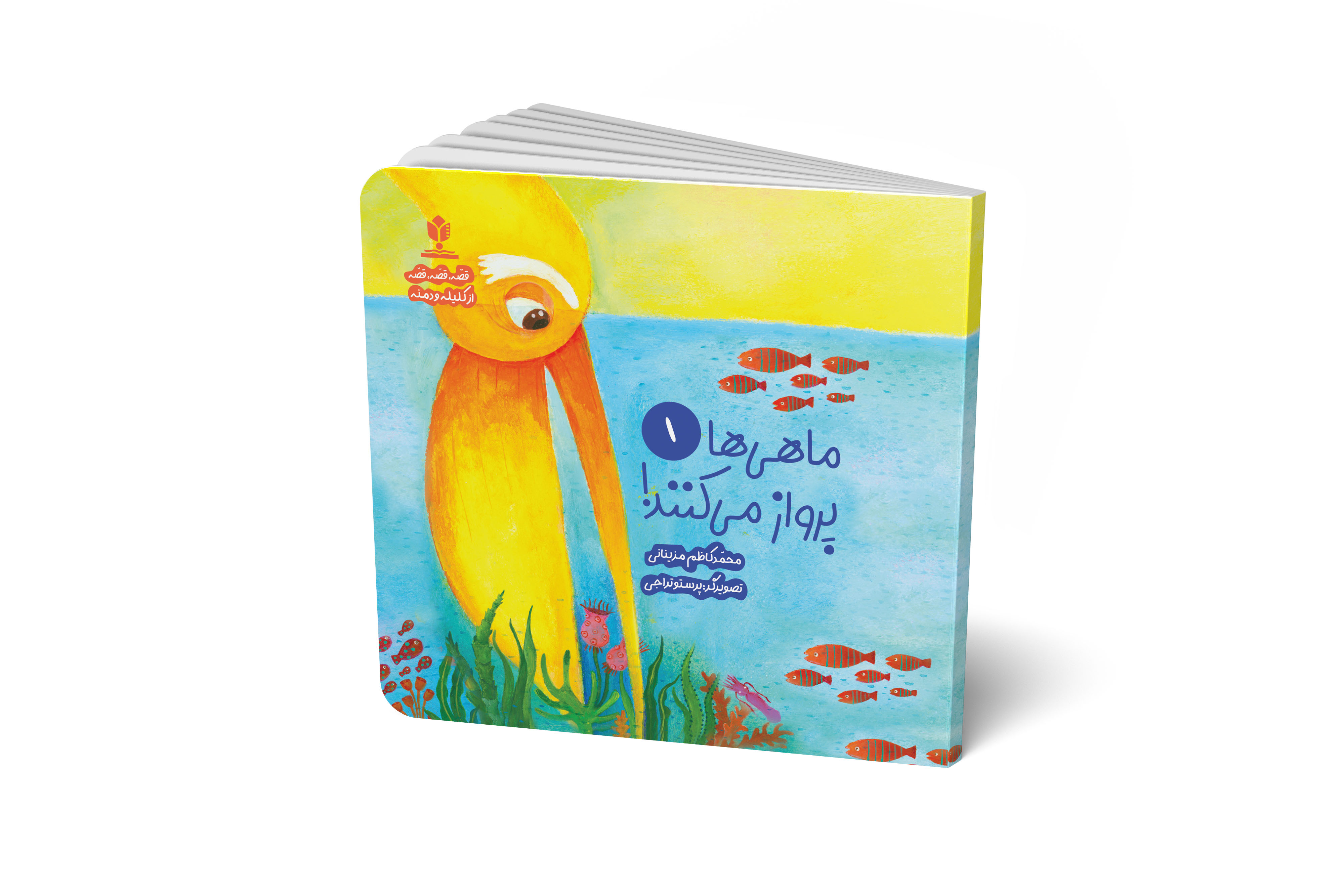 قصه قصه قصه از کلیله و دمنه (ماهی ها پرواز می کنند 1)