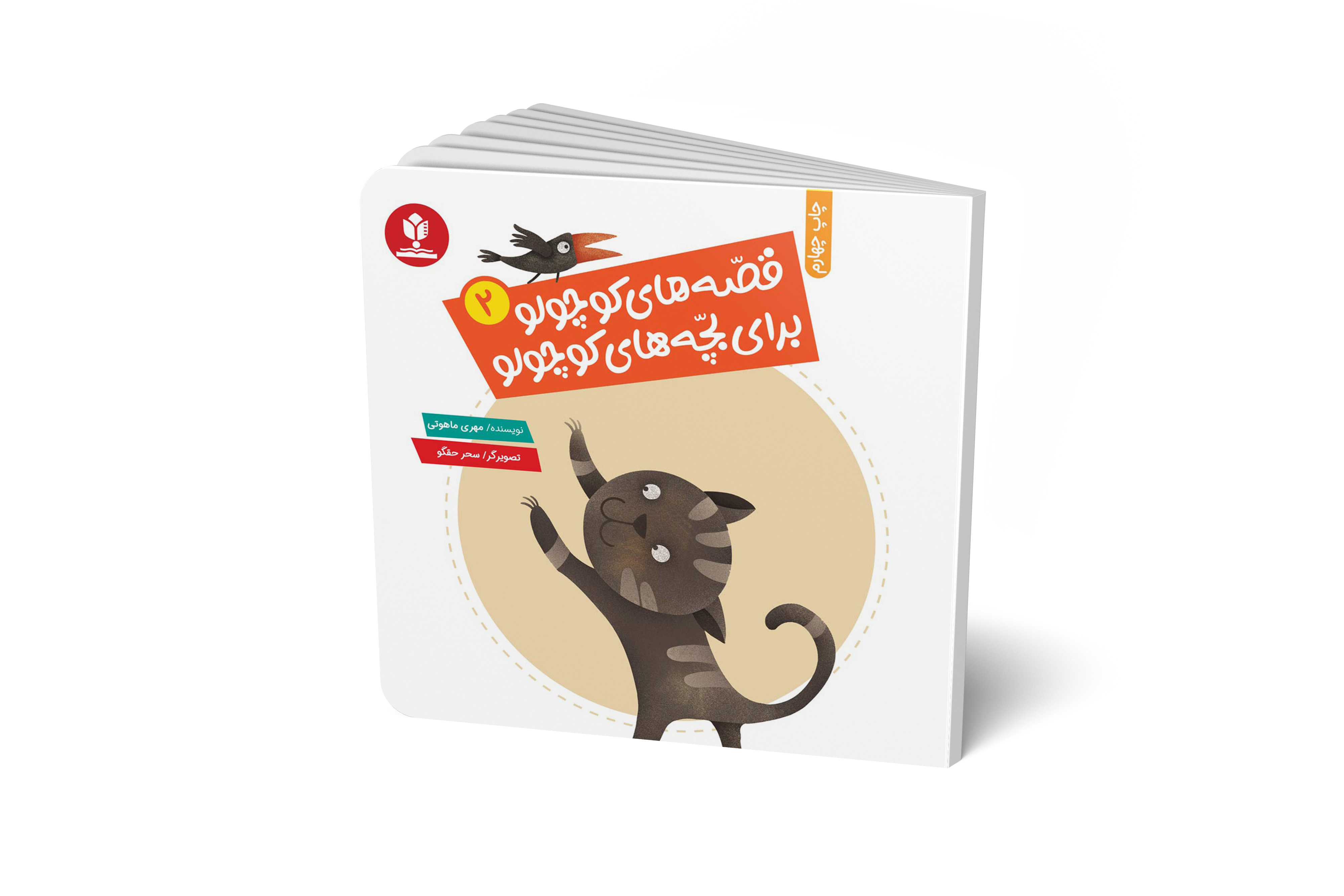 مجموعه قصه های کوچولو برای بچه های کوچولو / جلد دوم