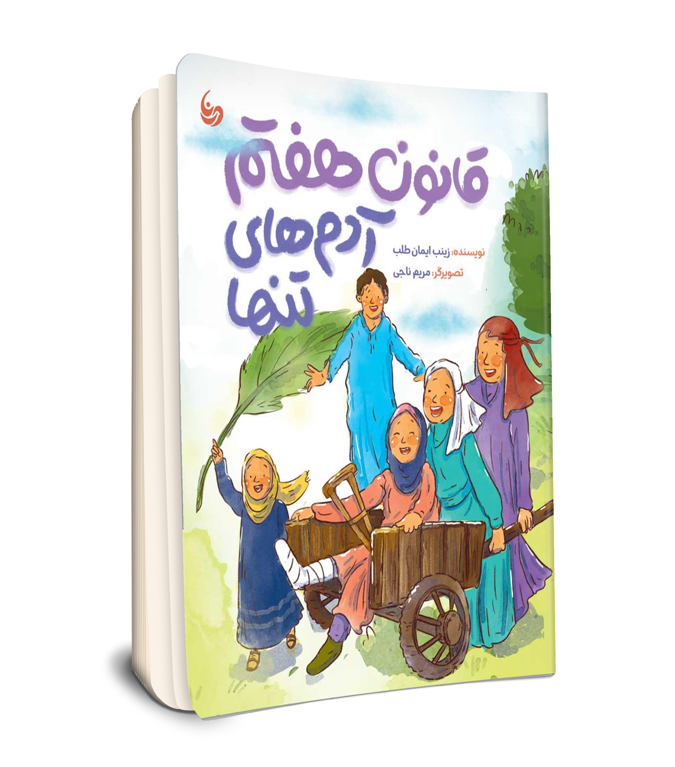 قانون هفتم آدم های تنها