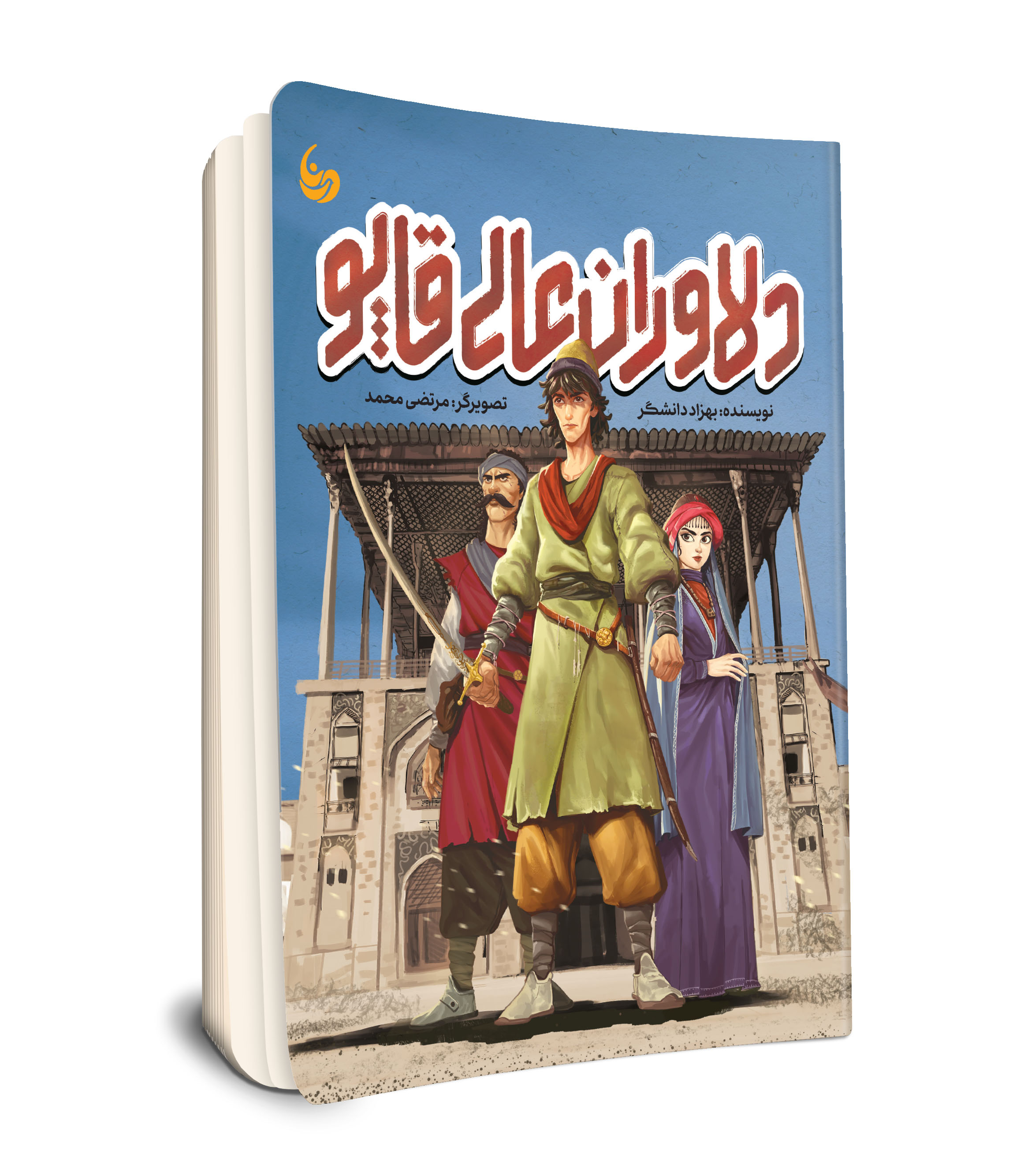 دلاوران عالی قاپو