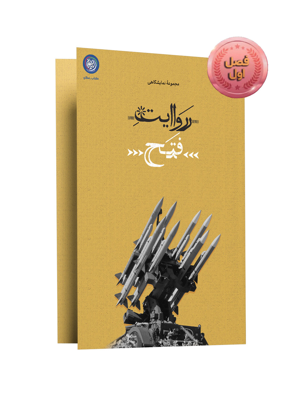 مجموعه نمایشگاهی روایت فتح(فصل یک)