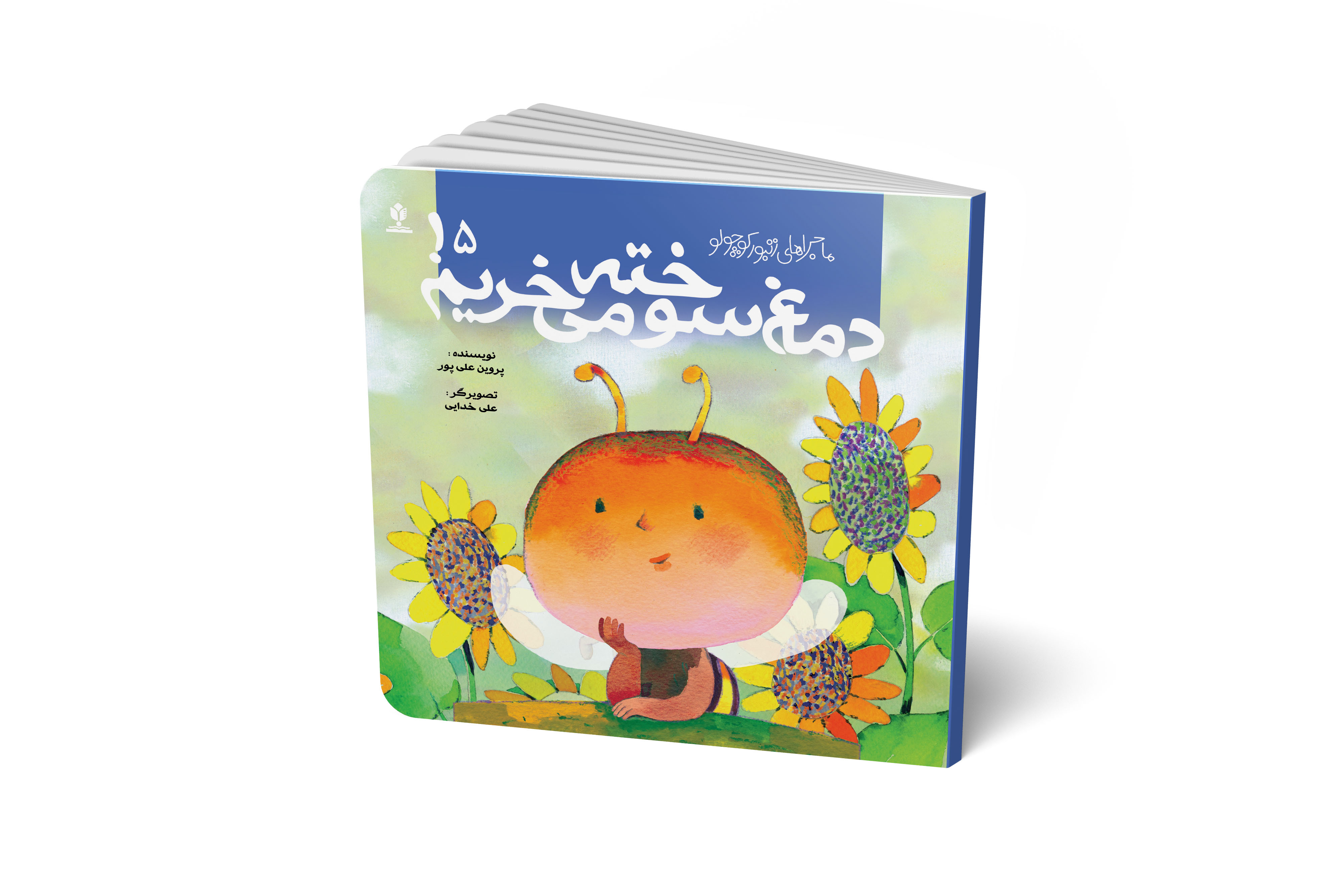 دماغ سوخته می خریم ! (مجموعه پنج جلدی ماجراهای زنبور کوچولو)- جلد 5