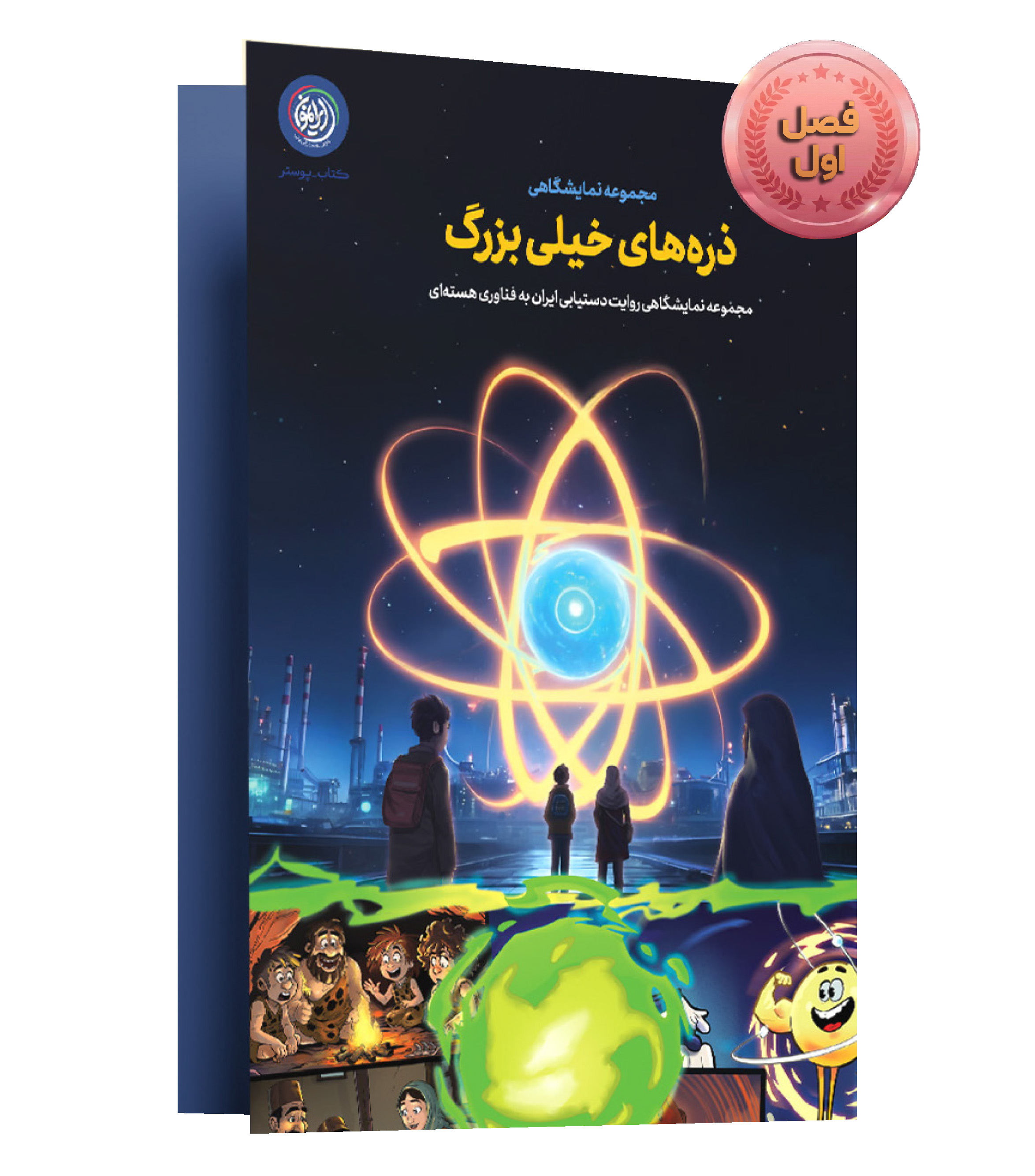 مجموعه نمایشگاهی ذره‌هاى خيلى بزرگ(فصل اول)