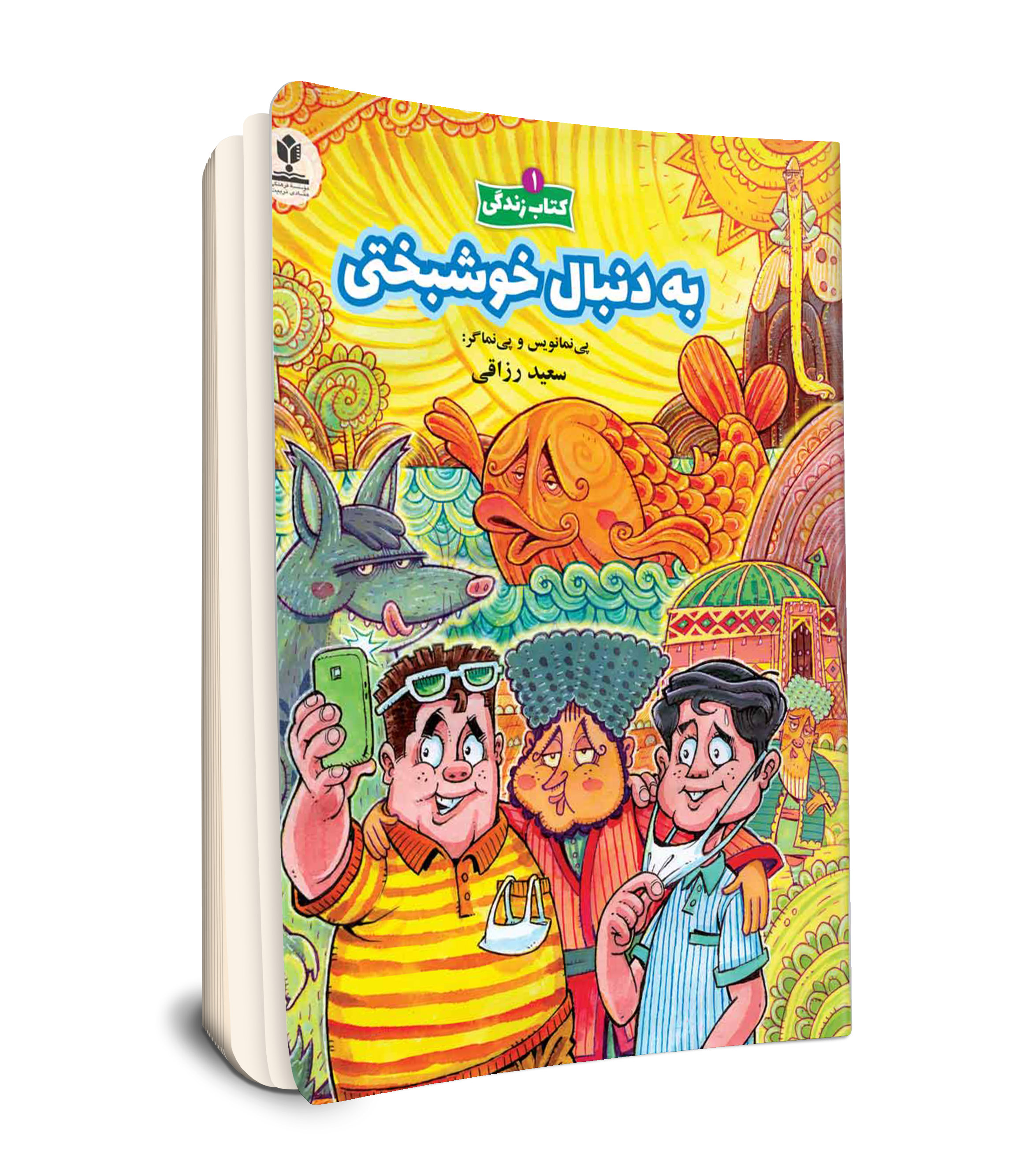 مجموعه 5 جلدی کتاب زندگی 1 / به دنبال خوشبختی