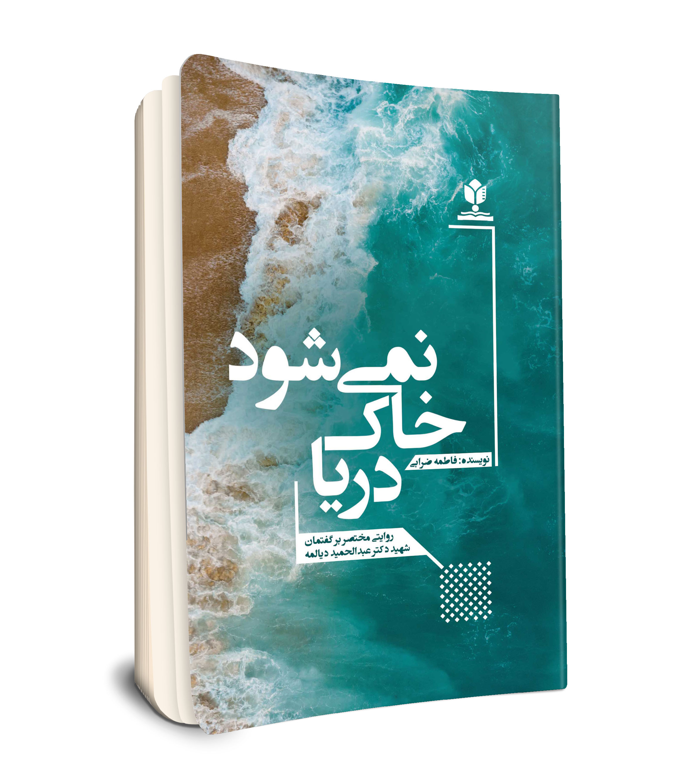 دریا خاک نمی شود