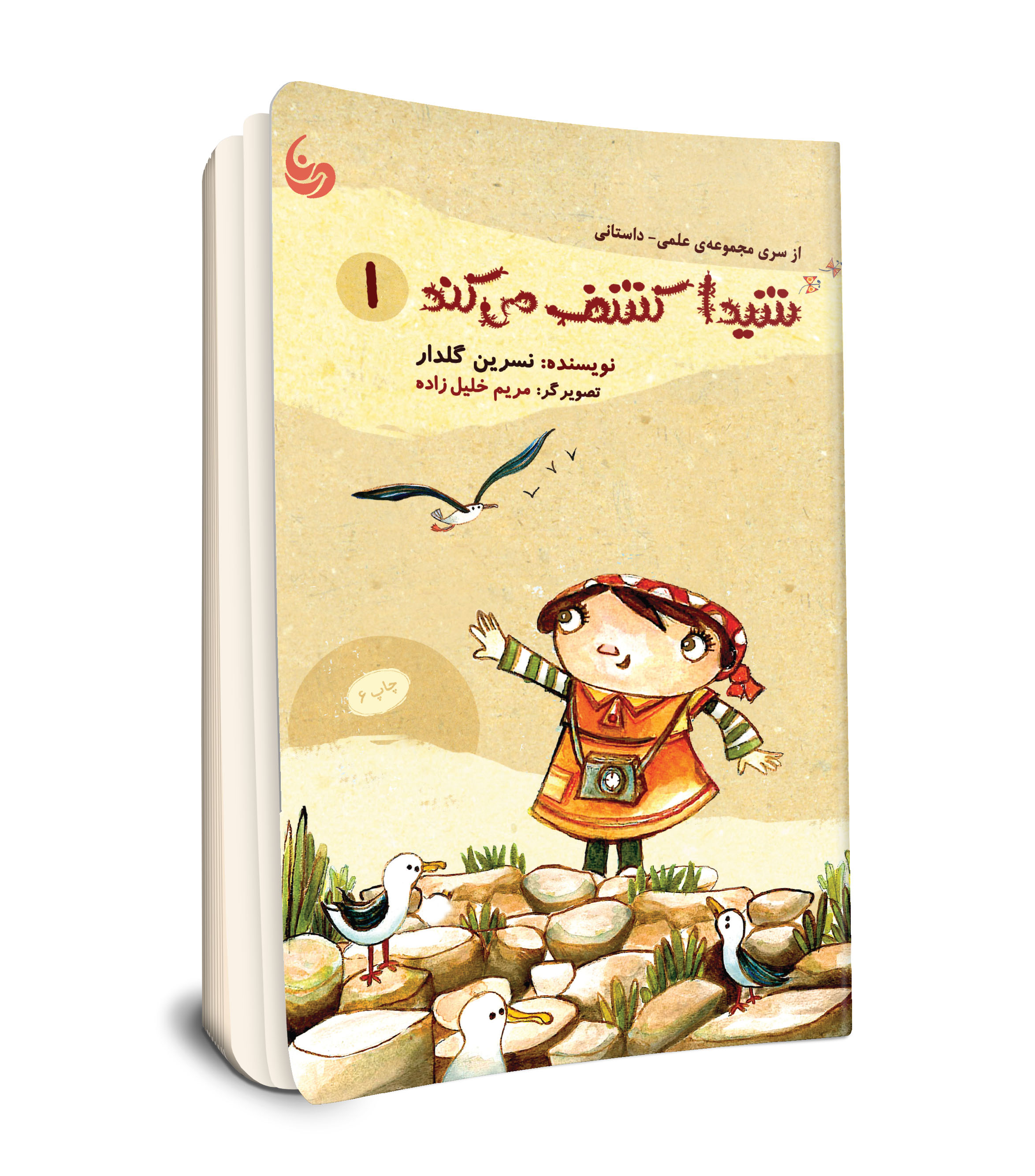 مجموعه علمی - داستانی شیدا کشف می کند ( جلد یک)