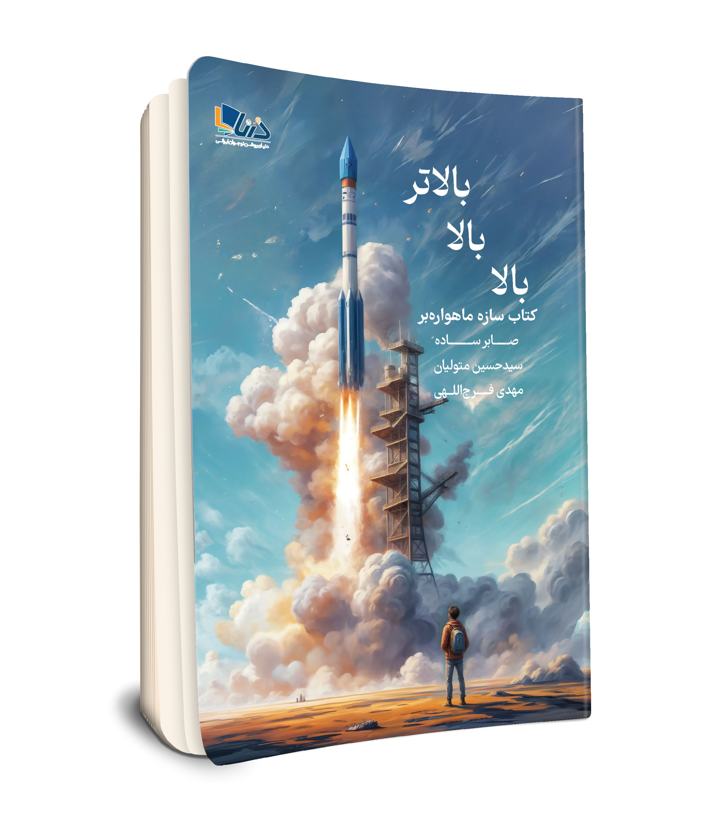 بالا بالا بالاتر (کتاب‌سازه ماهواره‌بر)