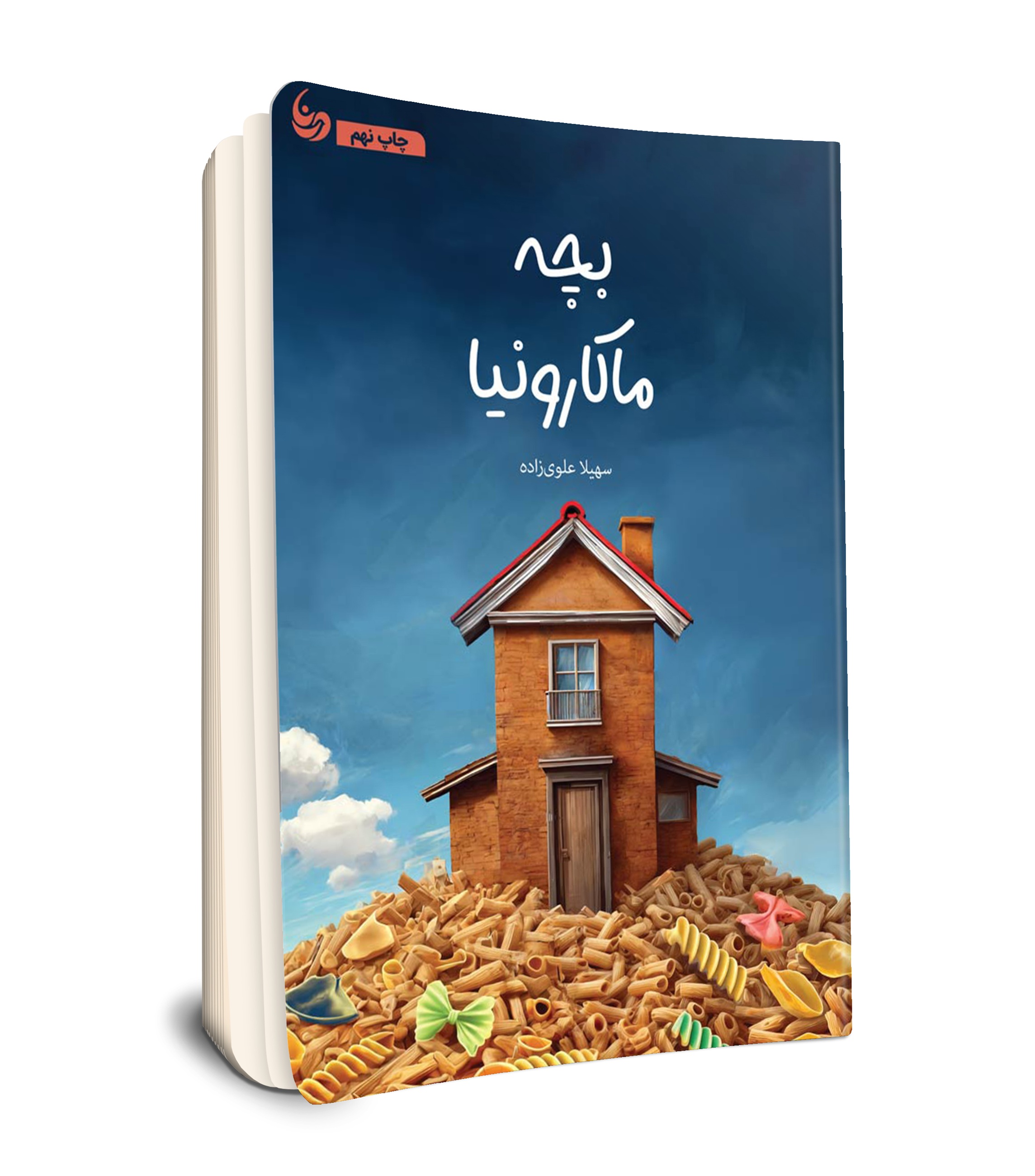 بچه ماکارونیا