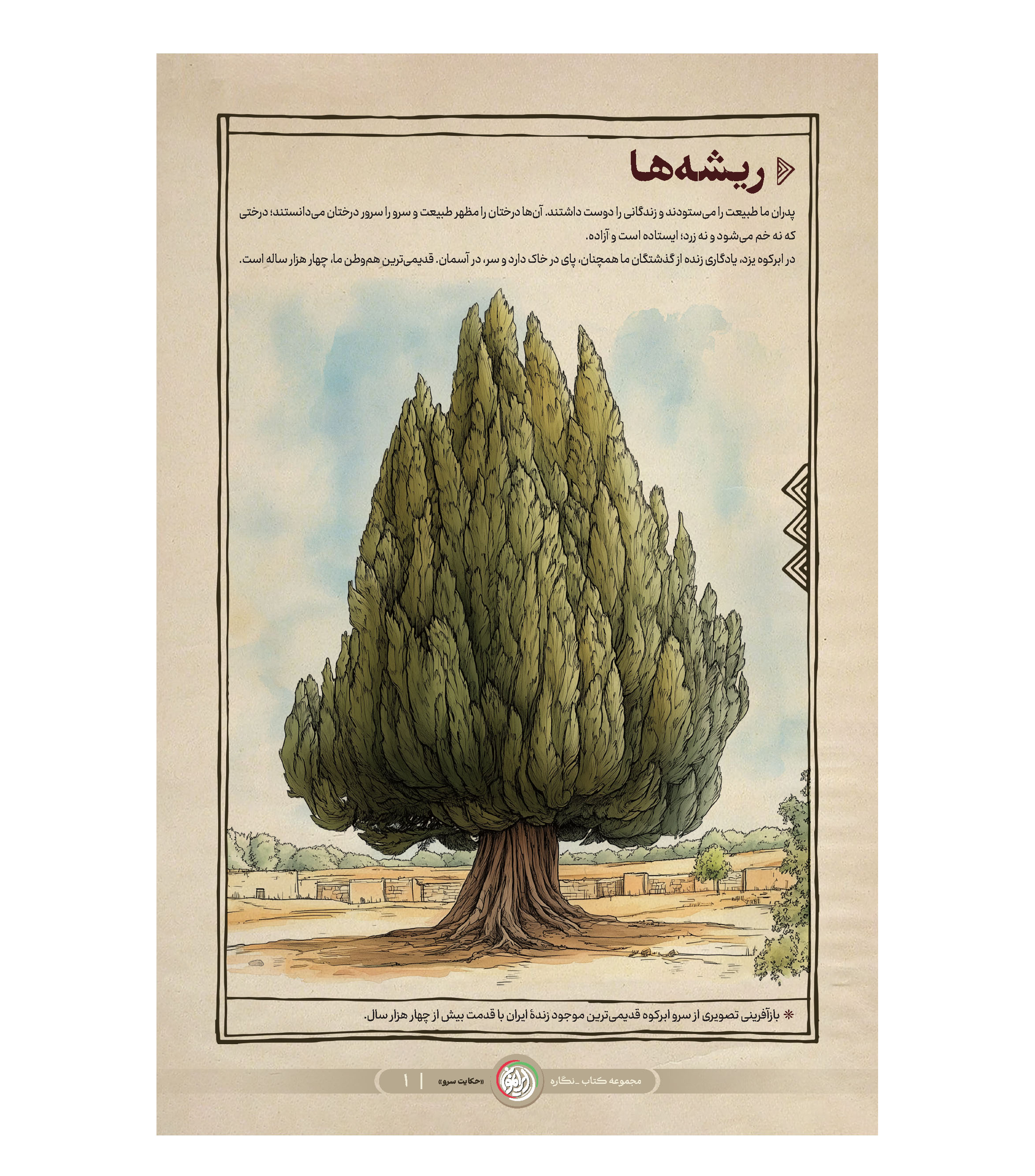 مجموعه نمایشگاهی حکایت سرو (فصل یک)