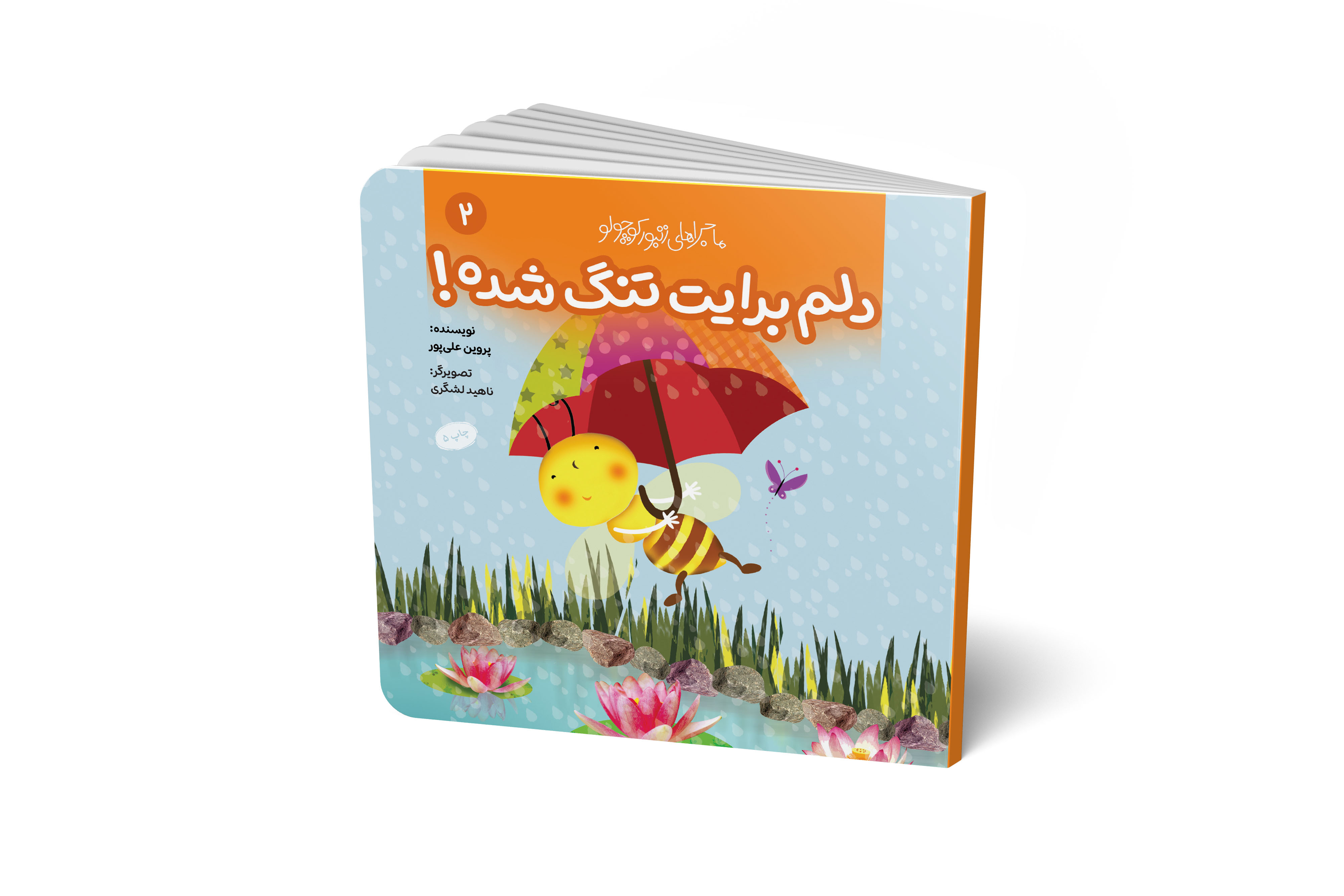 دلم برایت تنگ شده ! (مجموعه پنج جلدی ماجراهای زنبور کوچولو)