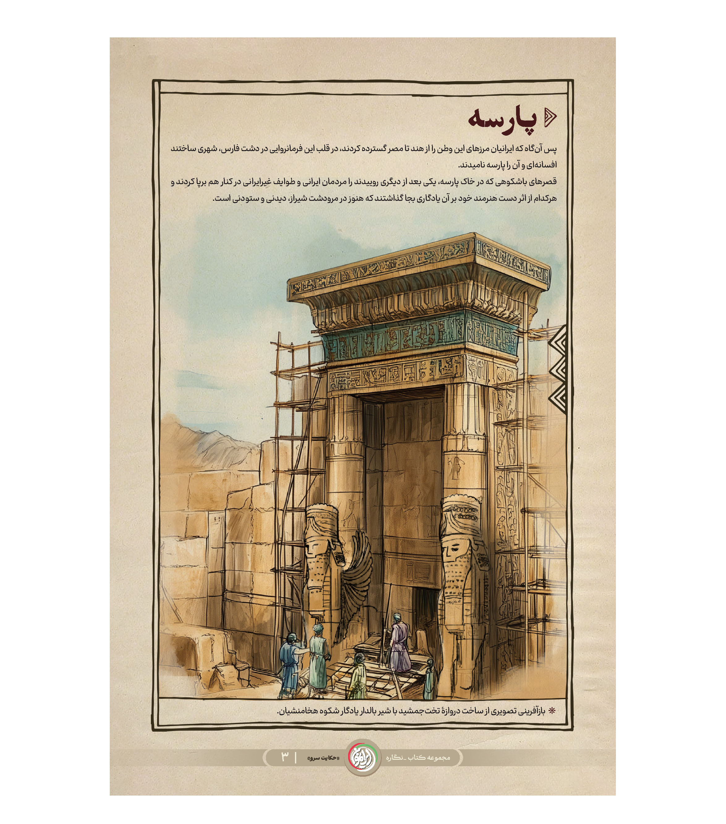 مجموعه نمایشگاهی حکایت سرو (فصل اول)