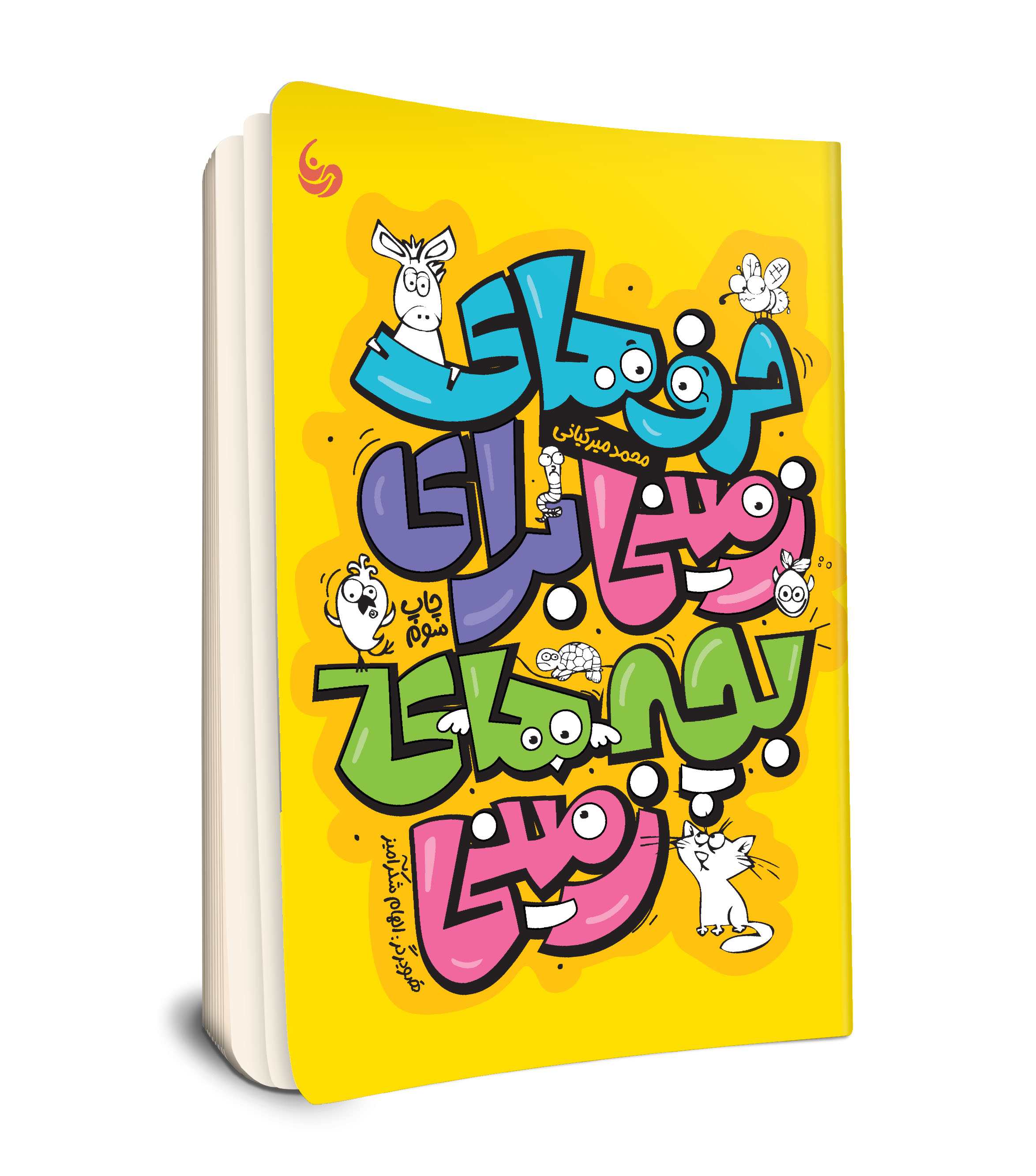 حرف های زمینی برای بچه های زمینی