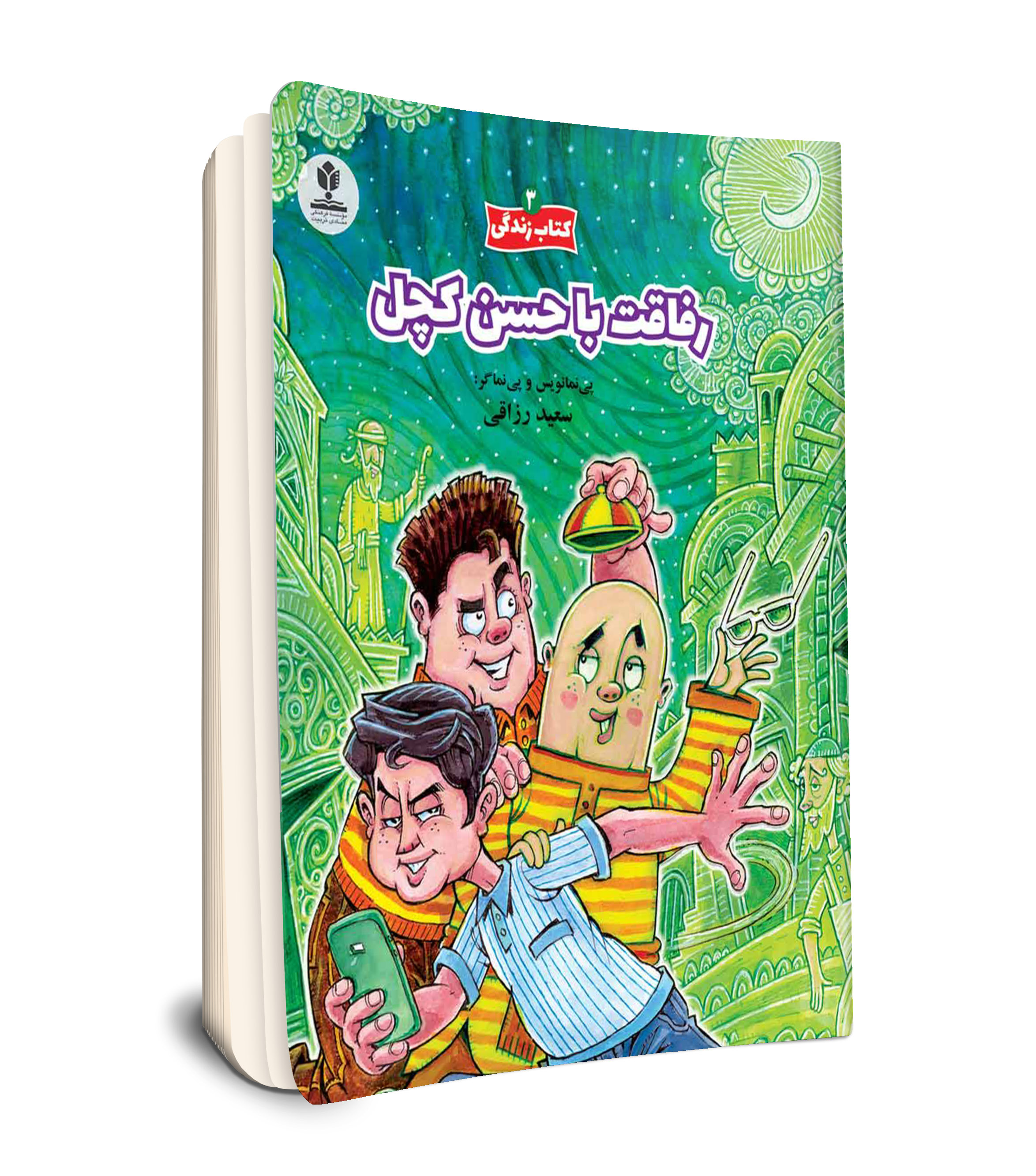 مجموعه 5 جلدی کتاب زندگی3 / رفاقت با حسن کچل