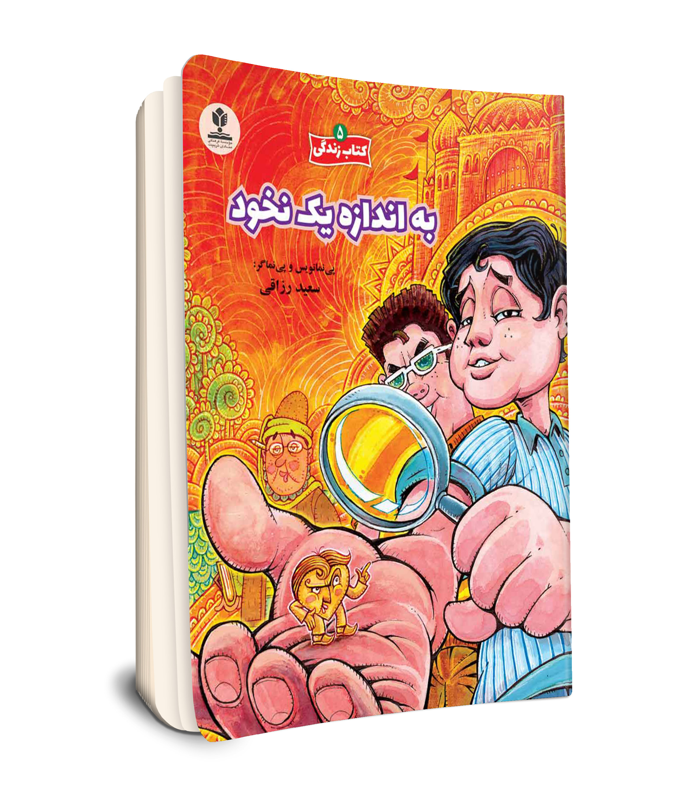 مجموعه 5 جلدی کتاب زندگی 5 / به اندازه یک نخود