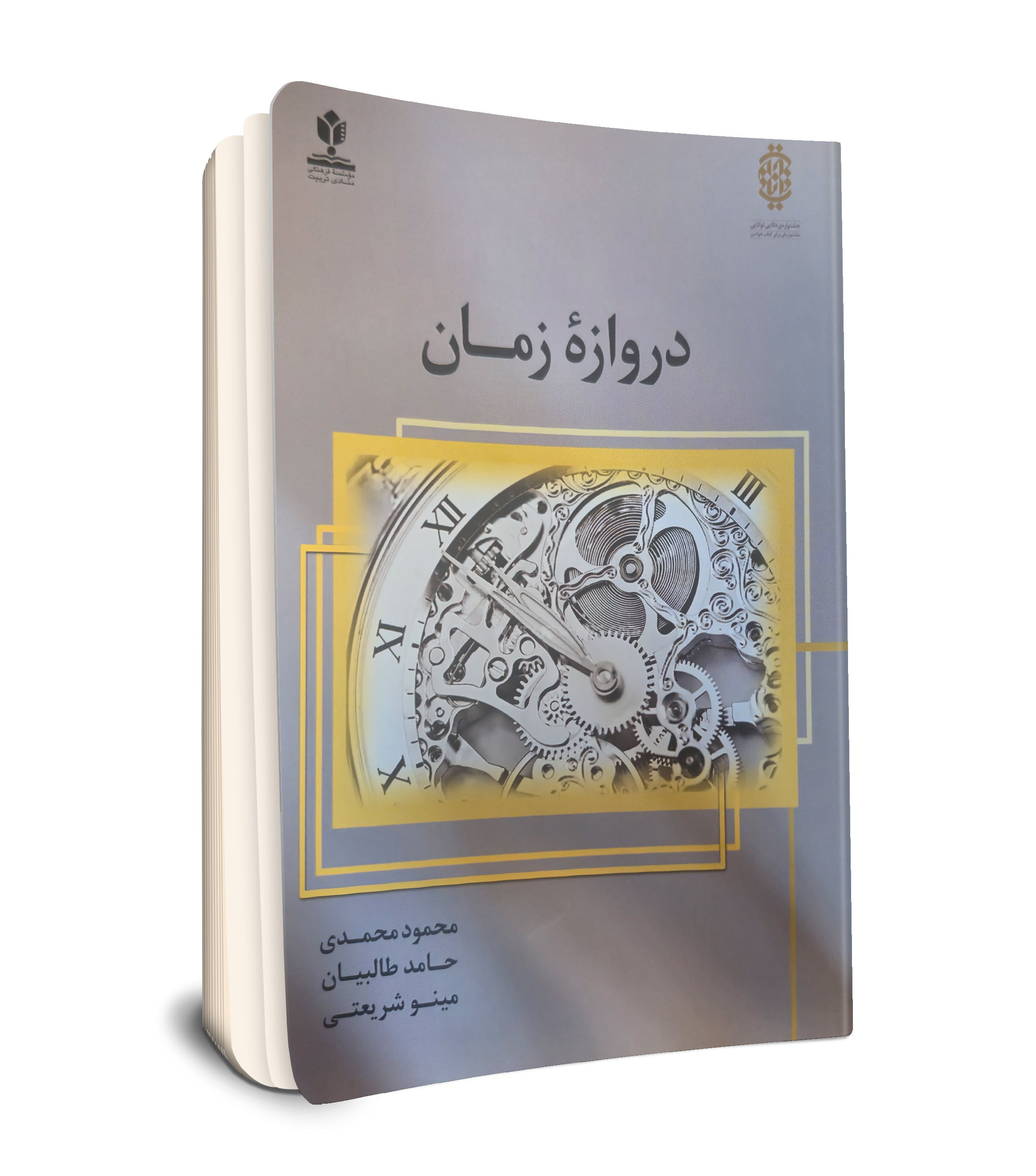 دروازه زمان