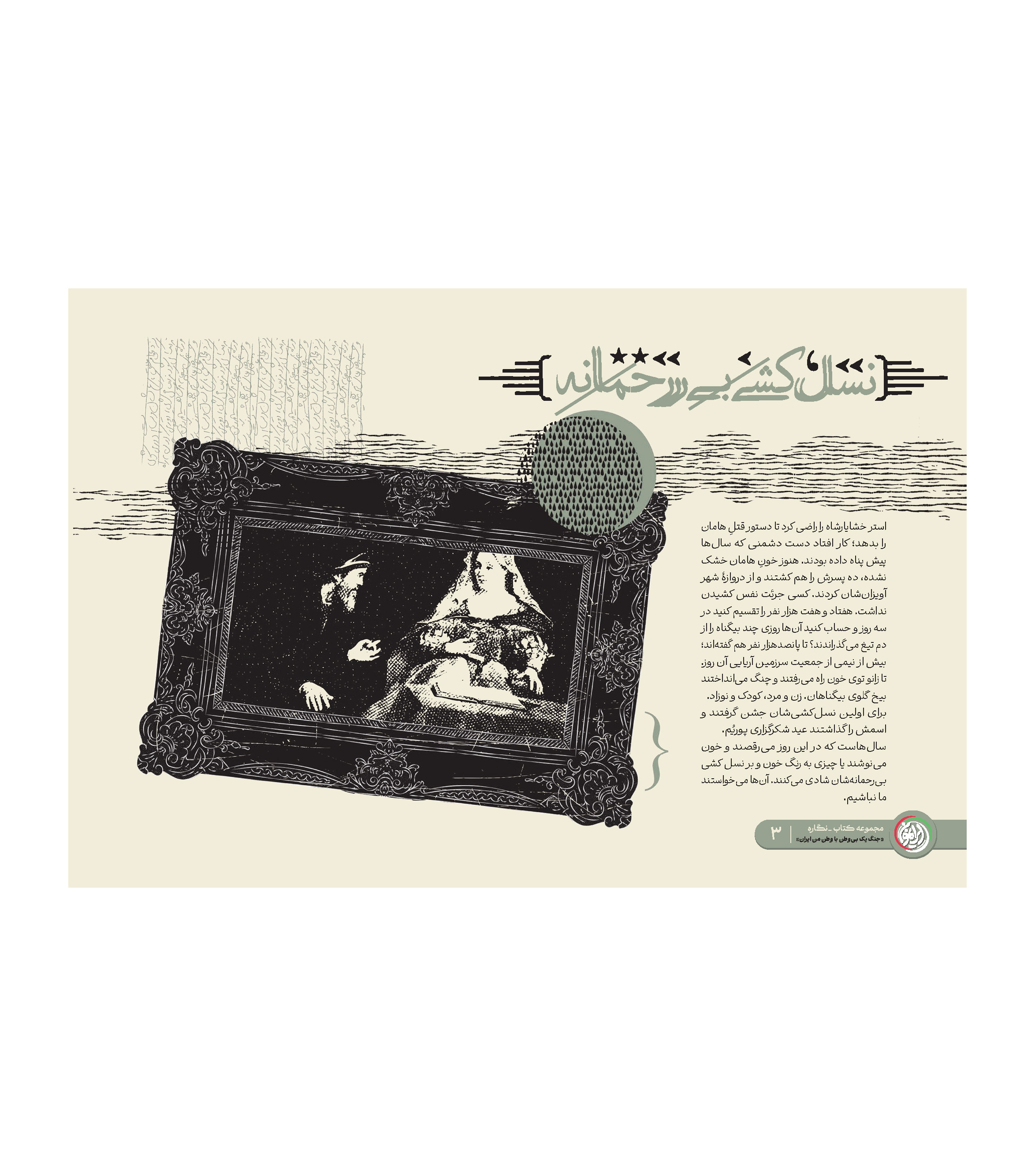 مجموعه نمایشگاهی جنگ يك بى وطن با وطن من ایران( فصل یک)