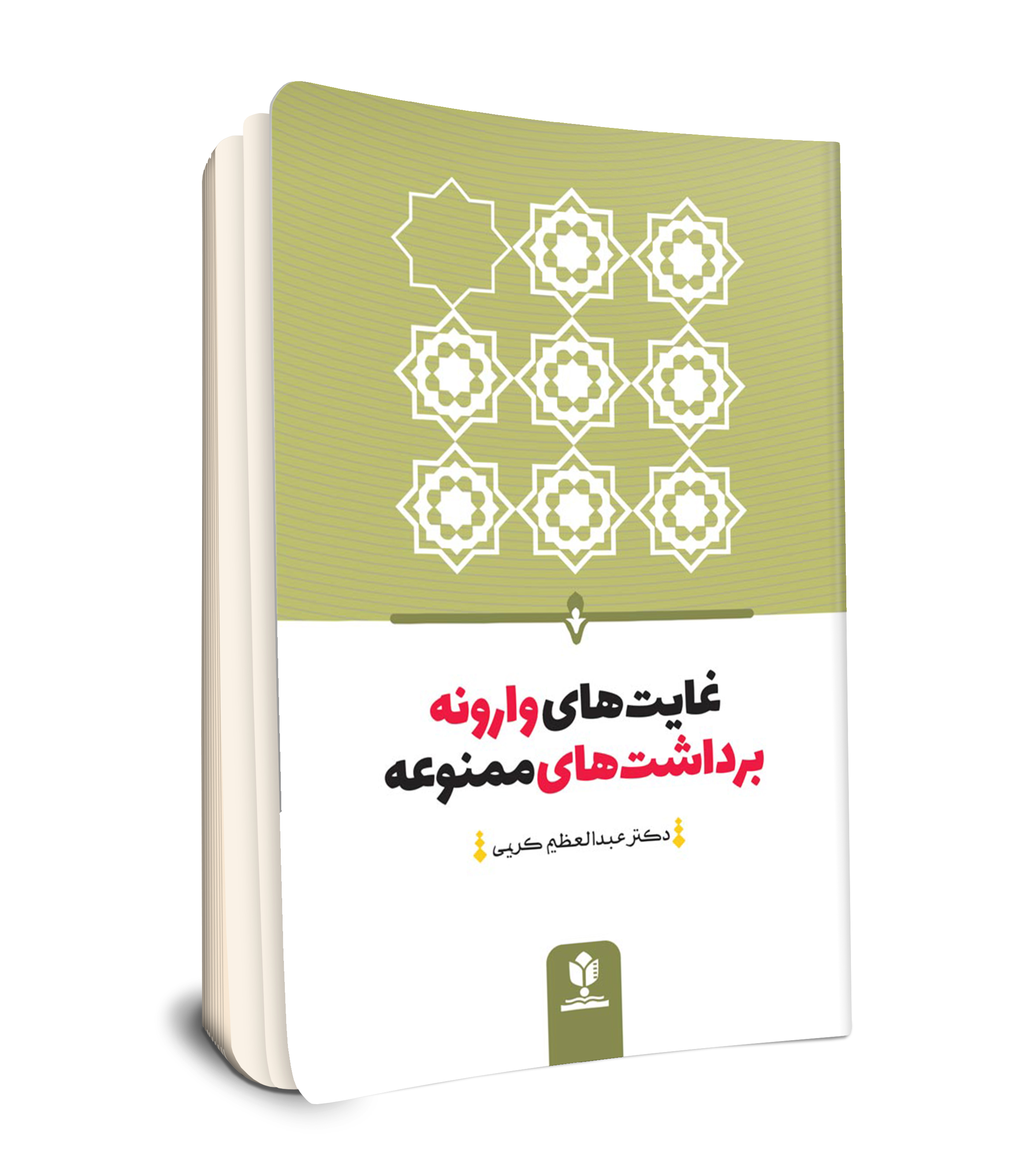 غایت های وارونه برداشت های ممنوعه