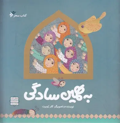 به همین سادگی