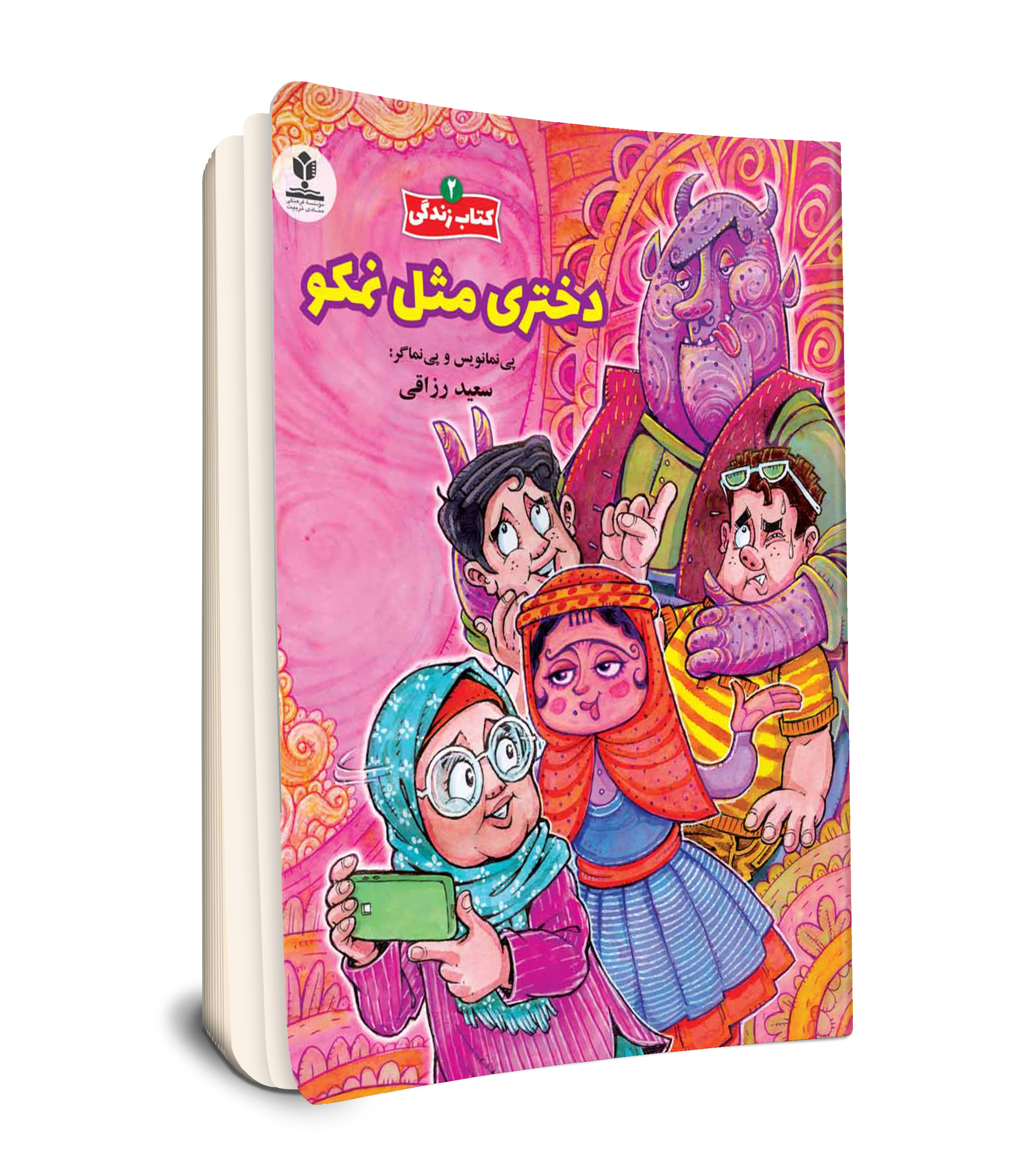 مجموعه 5 جلدی کتاب زندگی 2 / دختری مثل نمکو