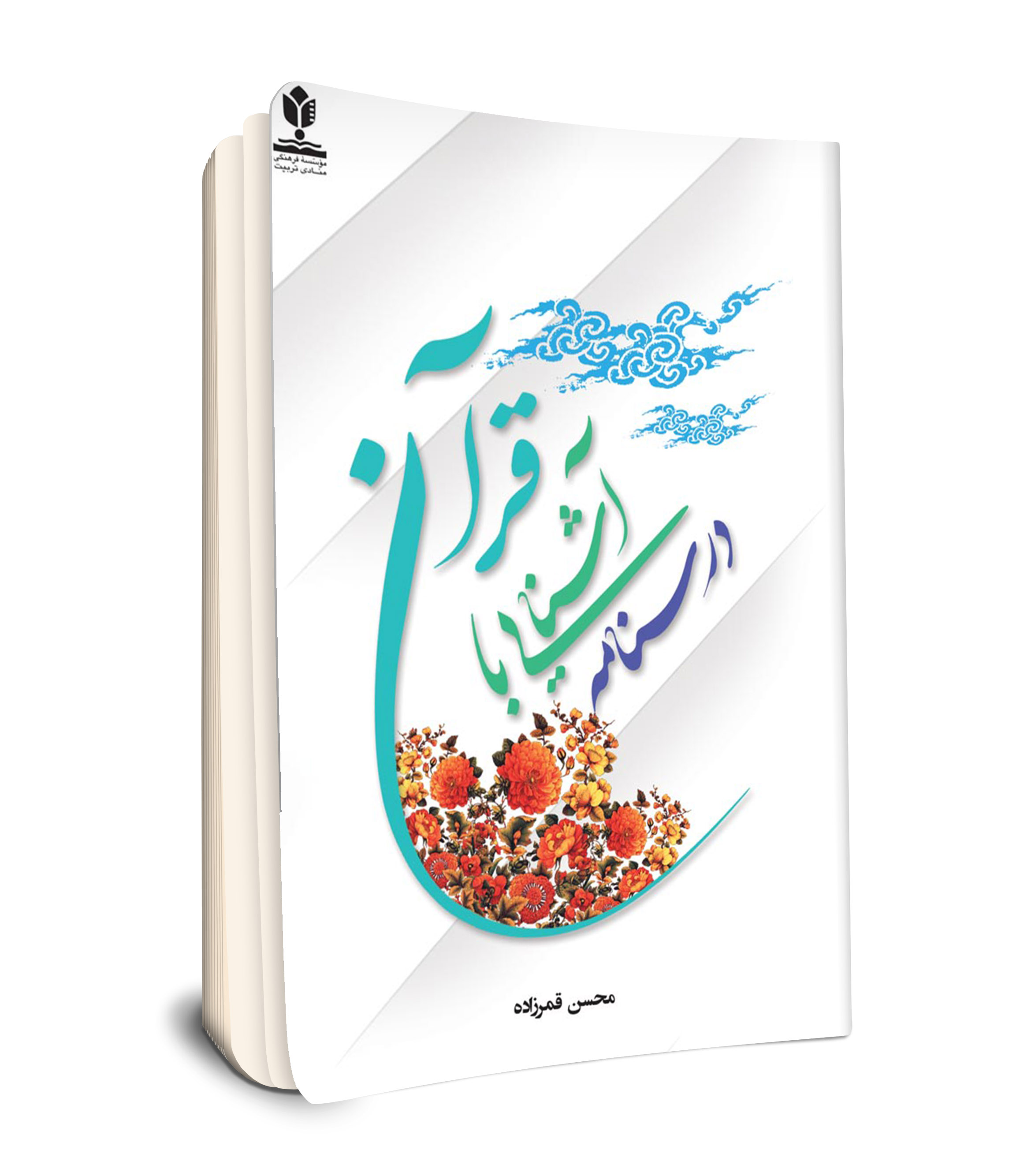 درسنامه آشنایی با قرآن