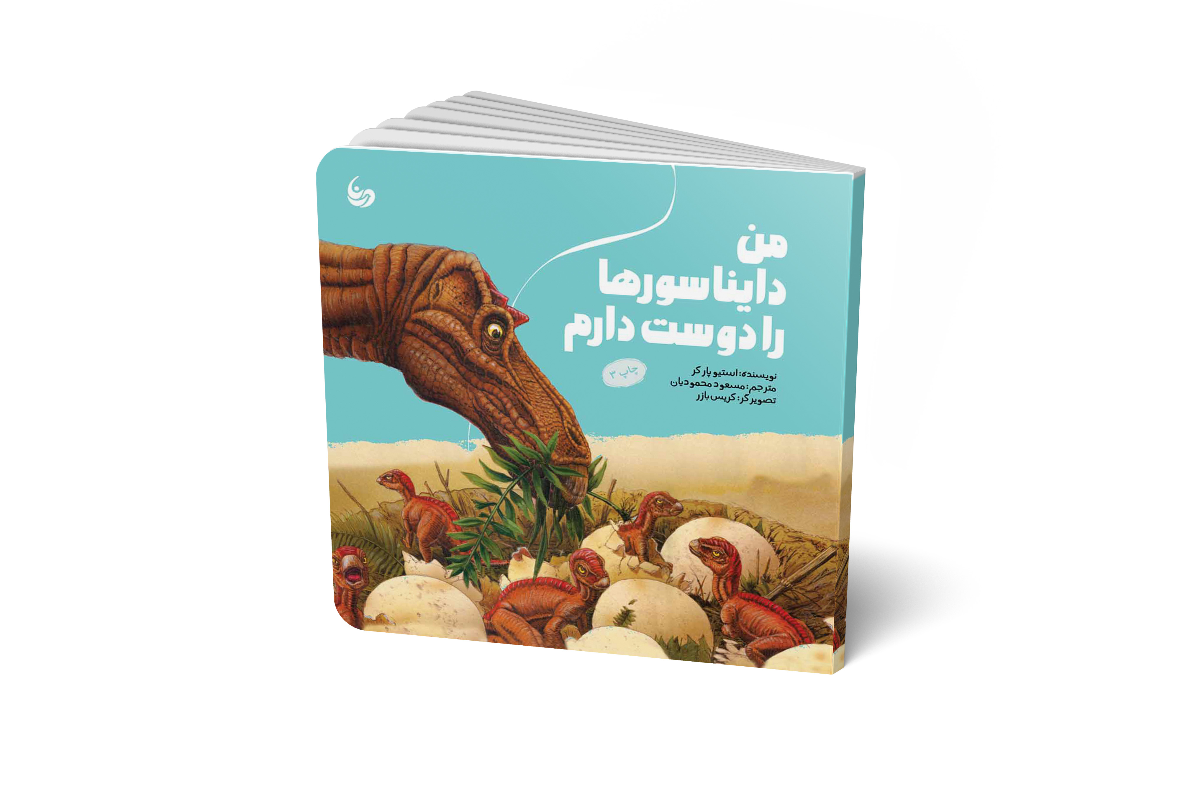 من حیوانات را دوست دارم / من دایناسورها را دوست دارم.