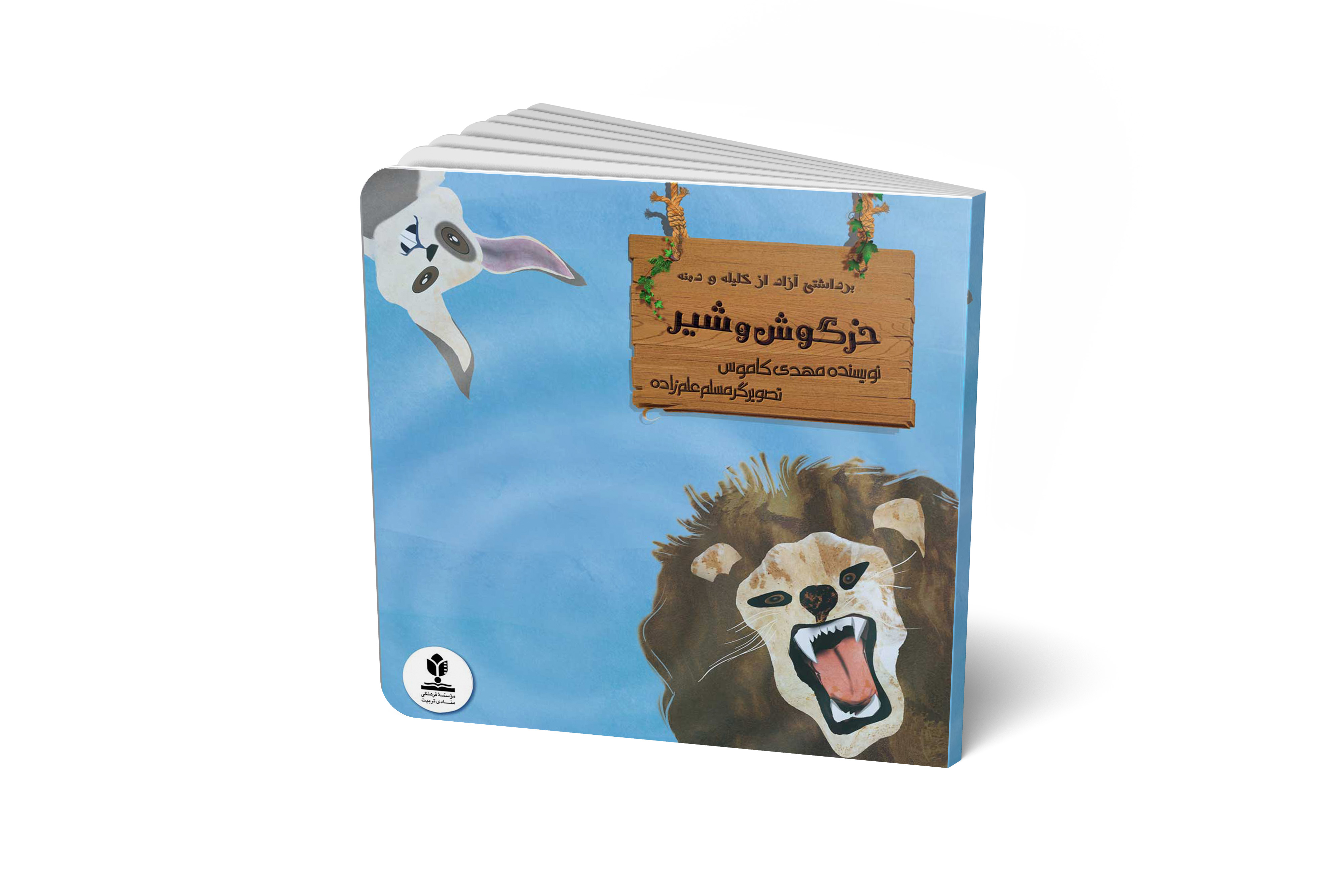 خرگوش و شیر