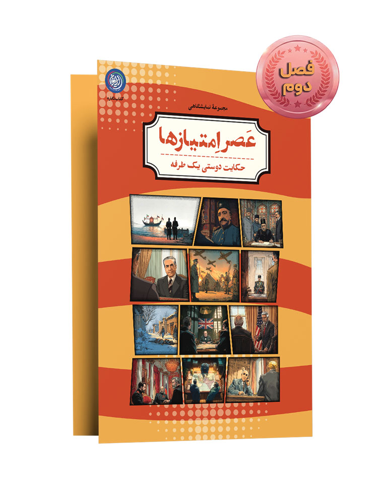 مجموعه نمایشگاهی عصر امتیاز ها ( فصل دو)