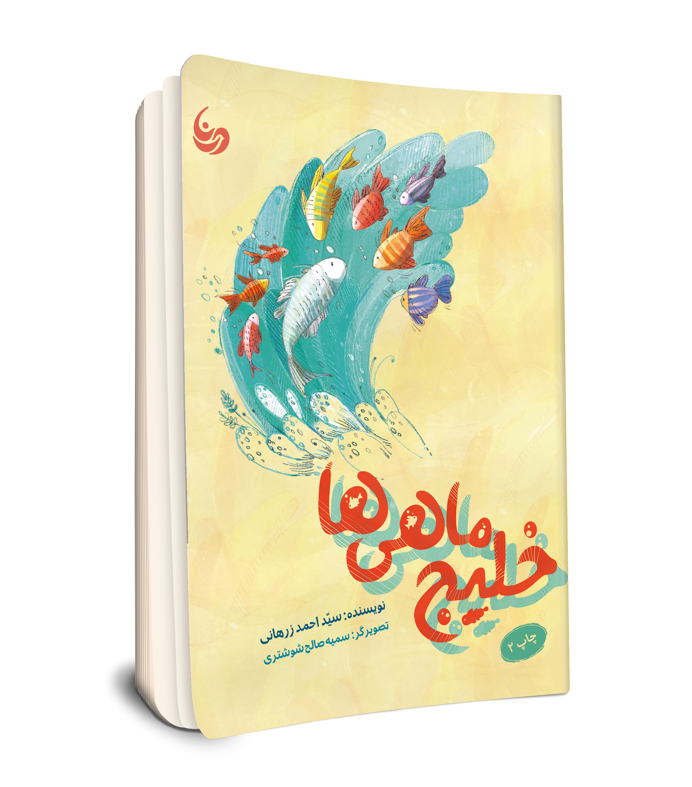 خلیج ماهی ها