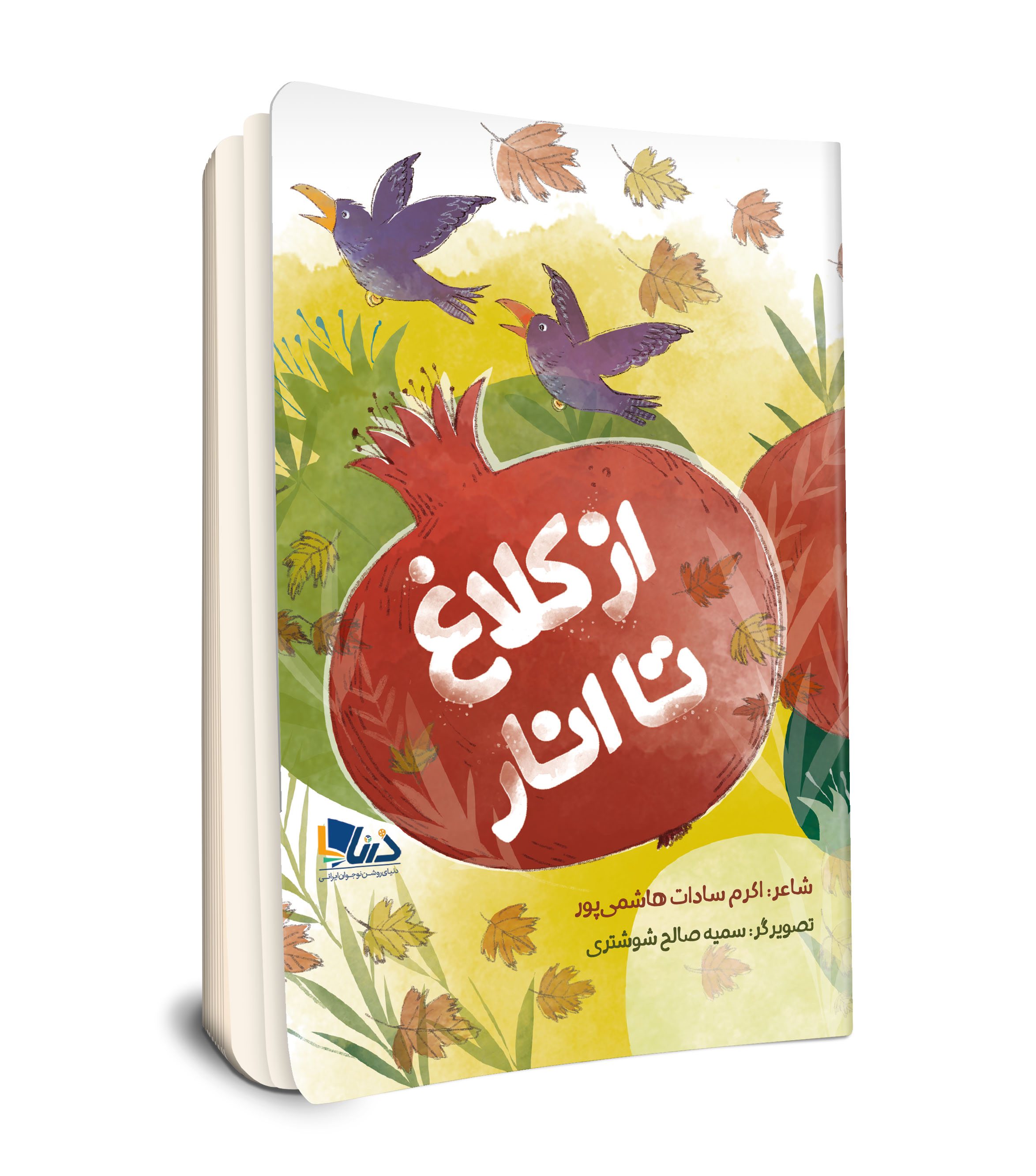 از کلاغ تا انار