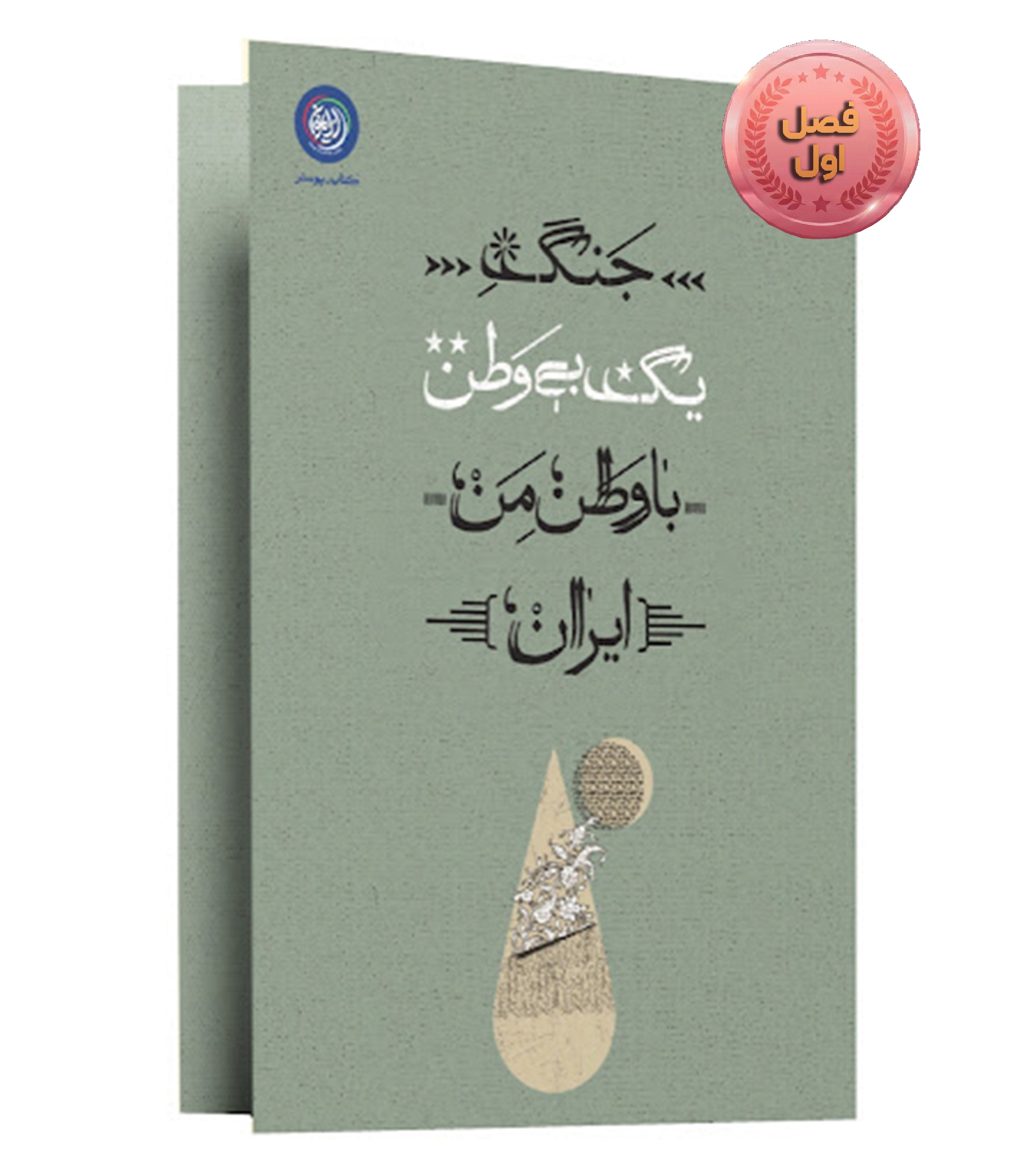 مجموعه نمایشگاهی جنگ يك بى وطن با وطن من ایران( فصل یک)