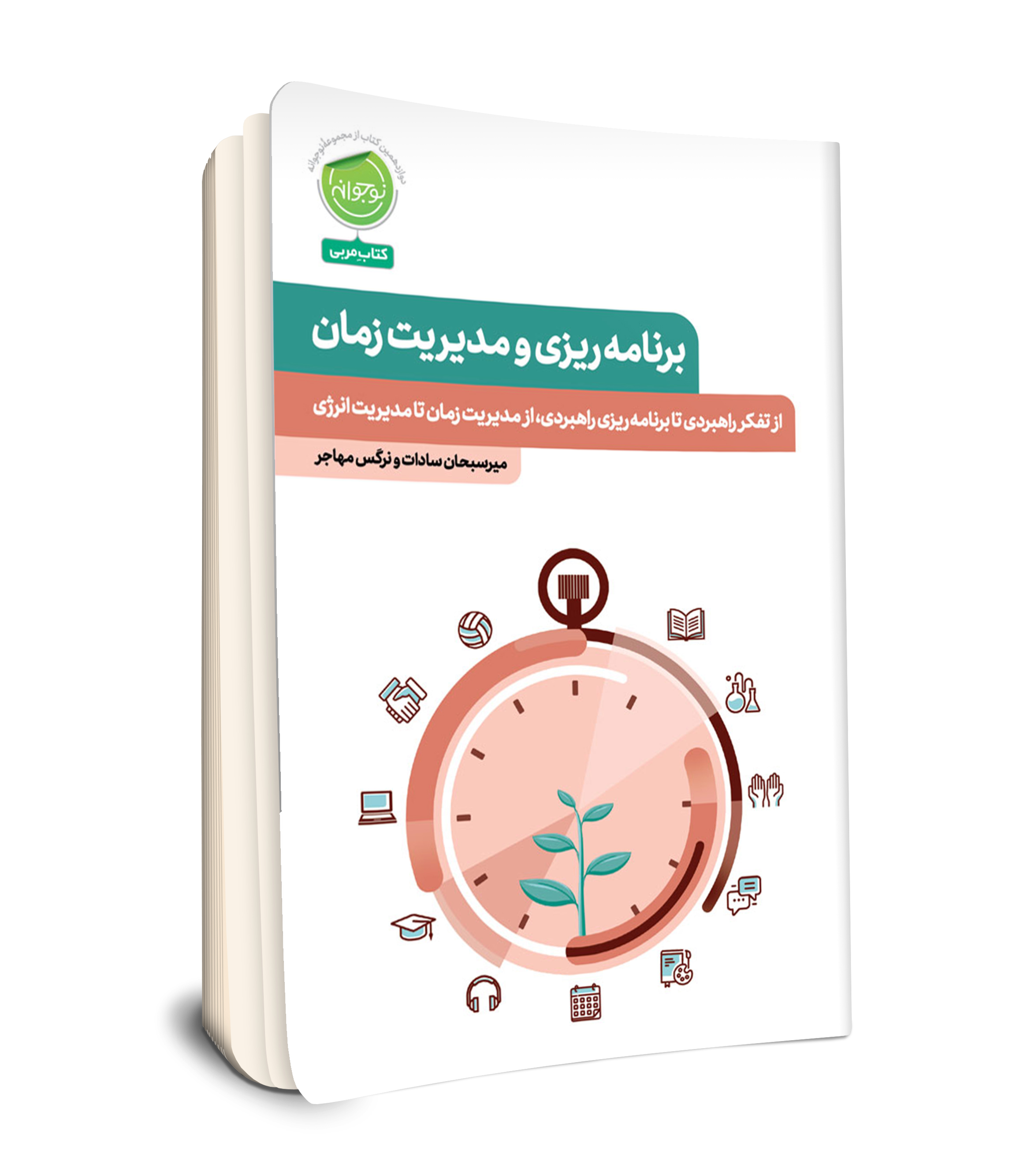 مجموعه نوجوانه / برنامه ریزی و  مدیریت زمان