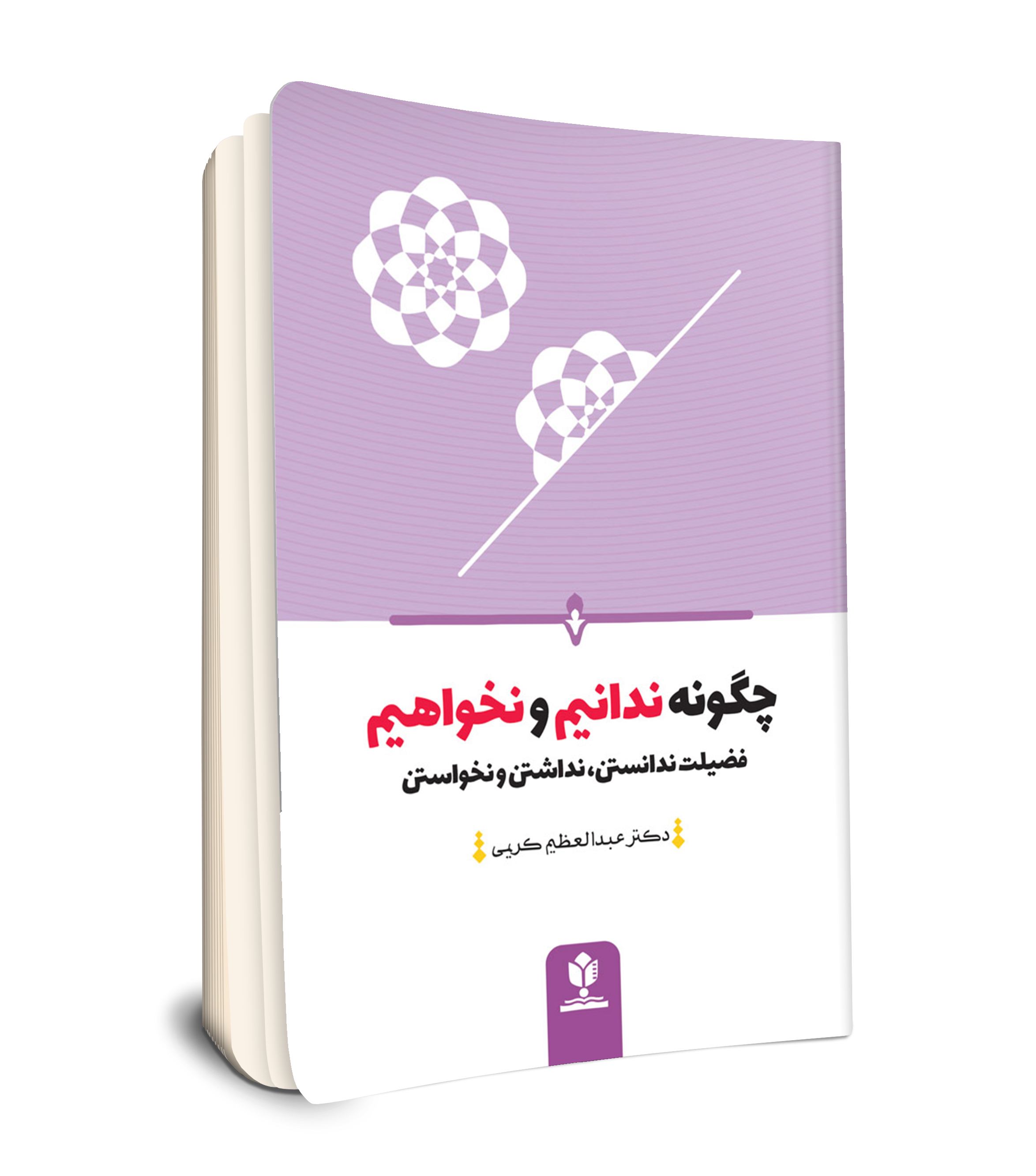 چگونه ندانیم و نخواهیم (فضیلت ندانستن، نداشتن و نخواستن)