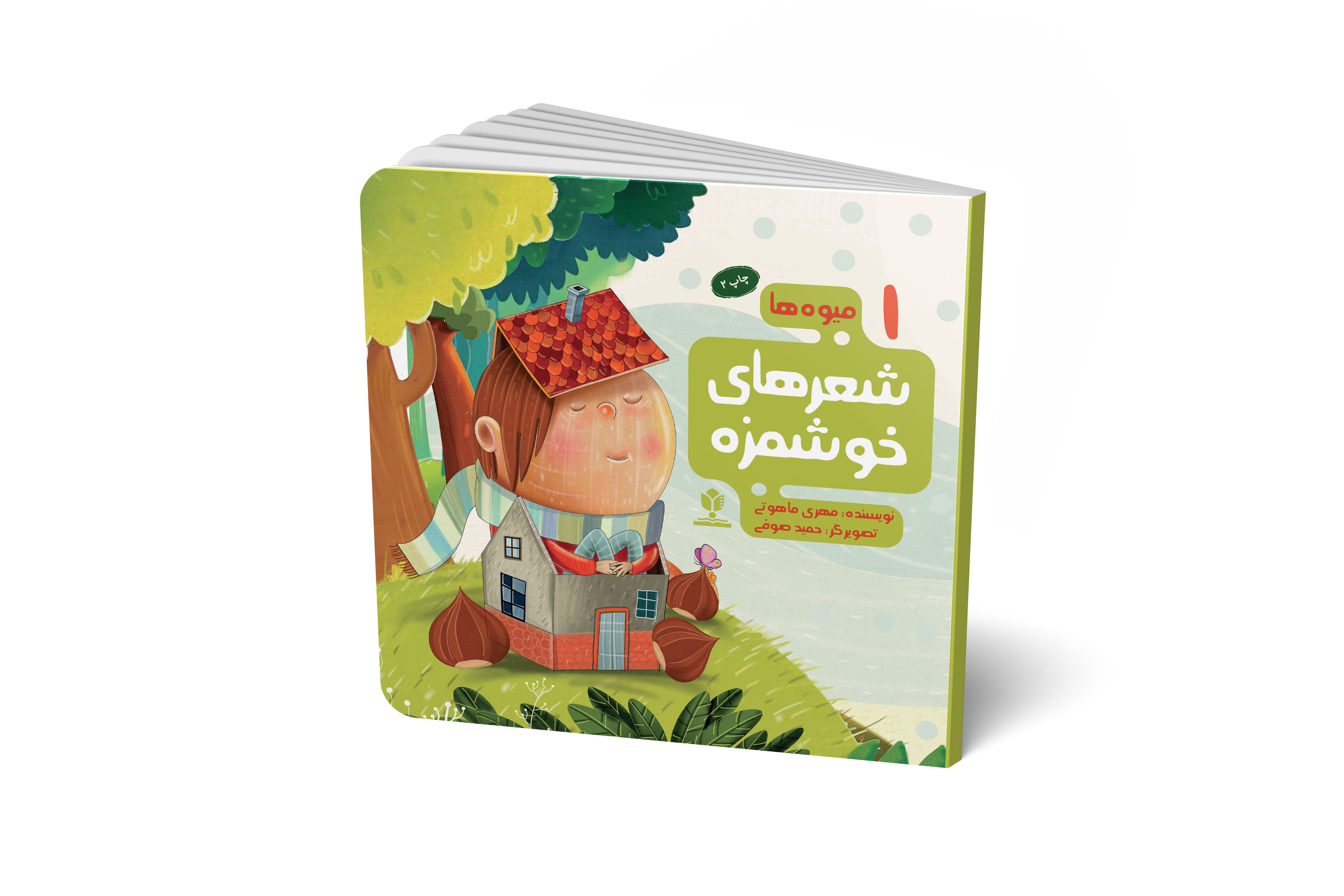 شعر های خوشمزه / میوه ها جلد یک