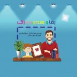 رضا و جعبه مداد رنگی