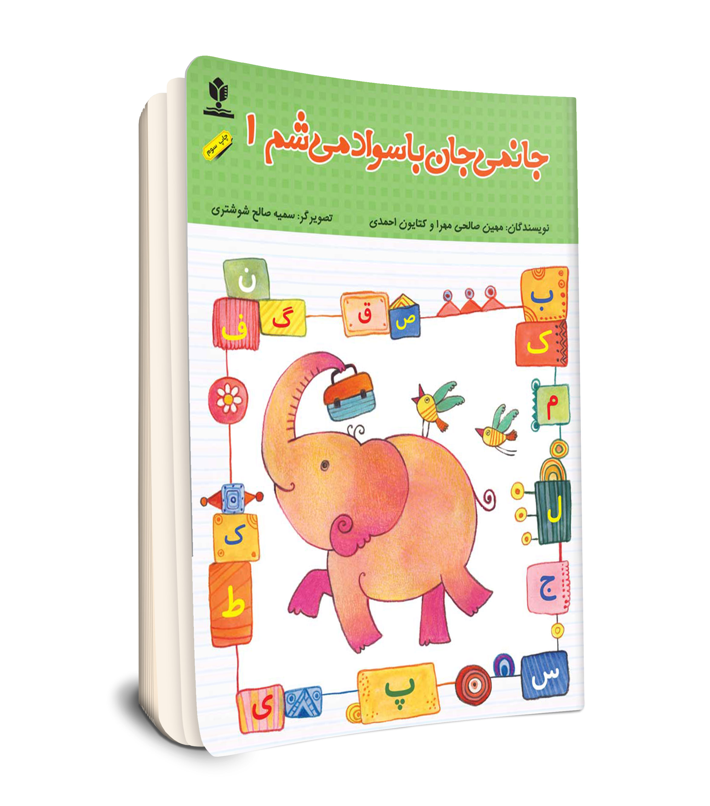 جانمی جان با سواد می شم جلد 1