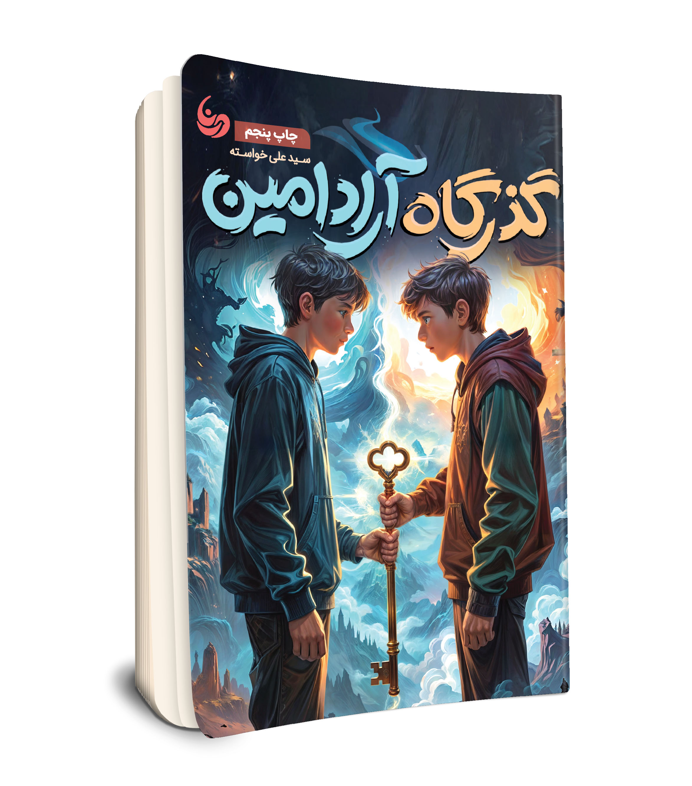 گذرگاه آرادامین