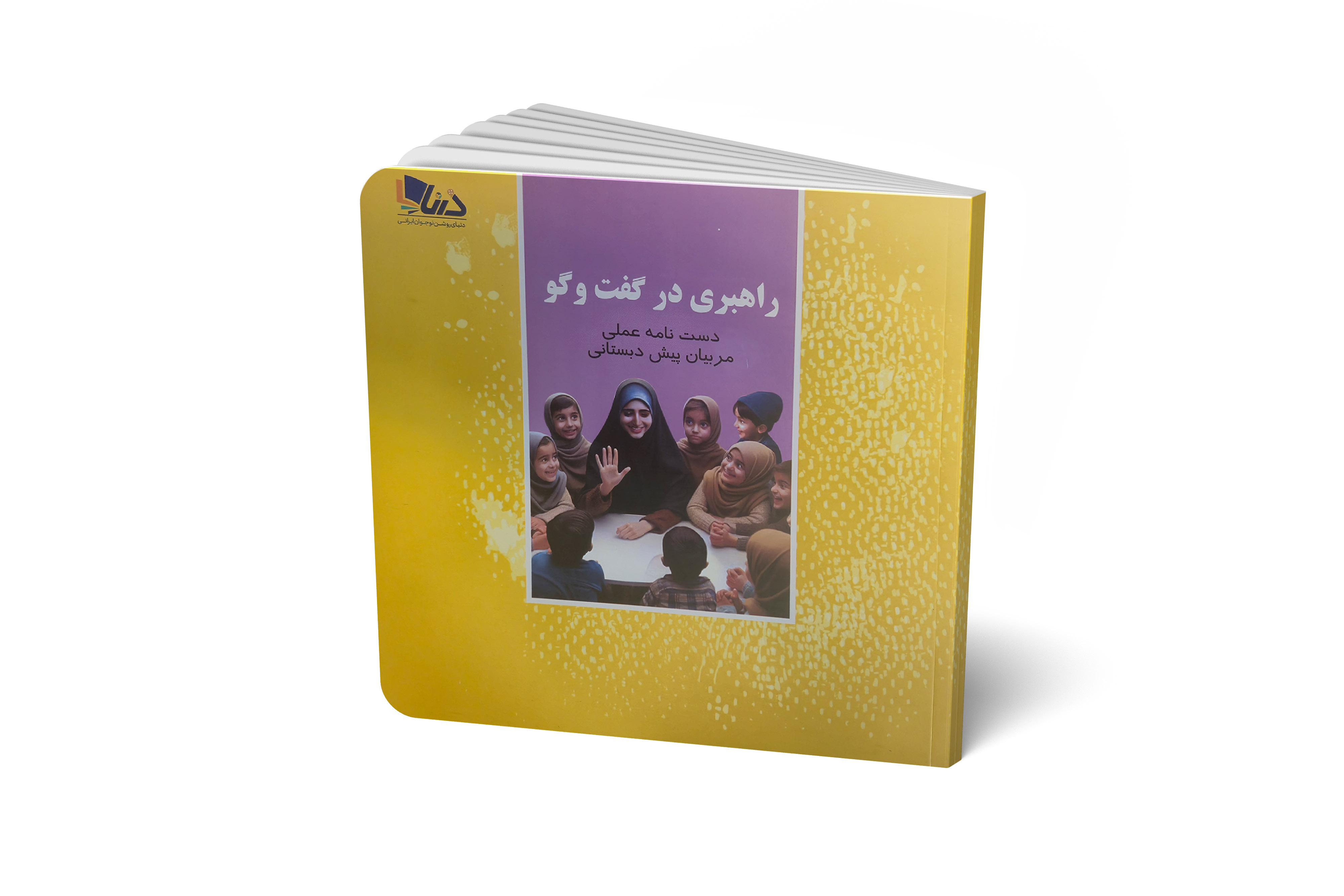 راهبری در گفت و گو