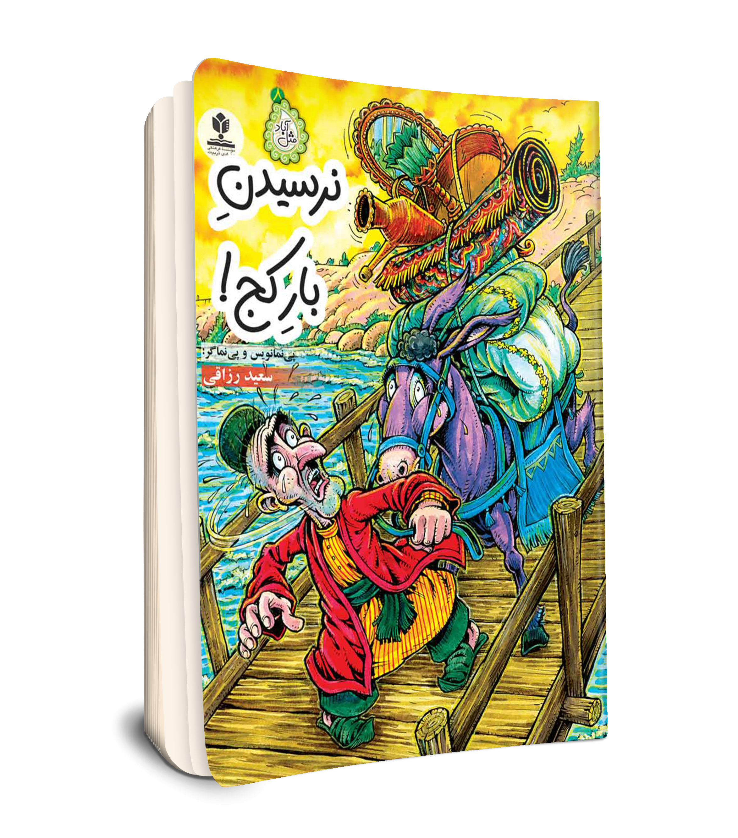 مجموعه مثل اباد 8 / نرسیدن بار کج