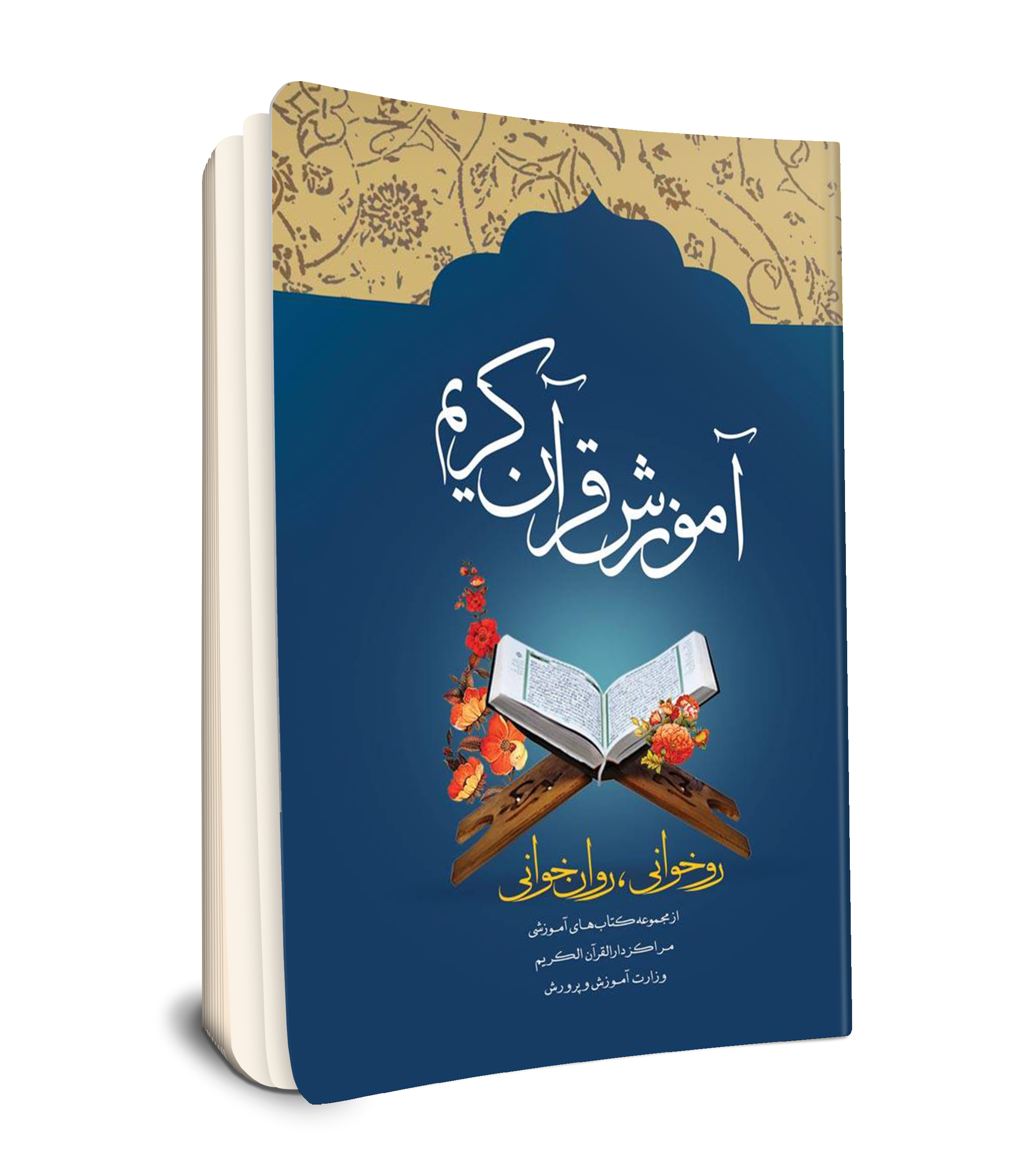 آموزش قرآن کریم (روخوانی، روان خوانی)