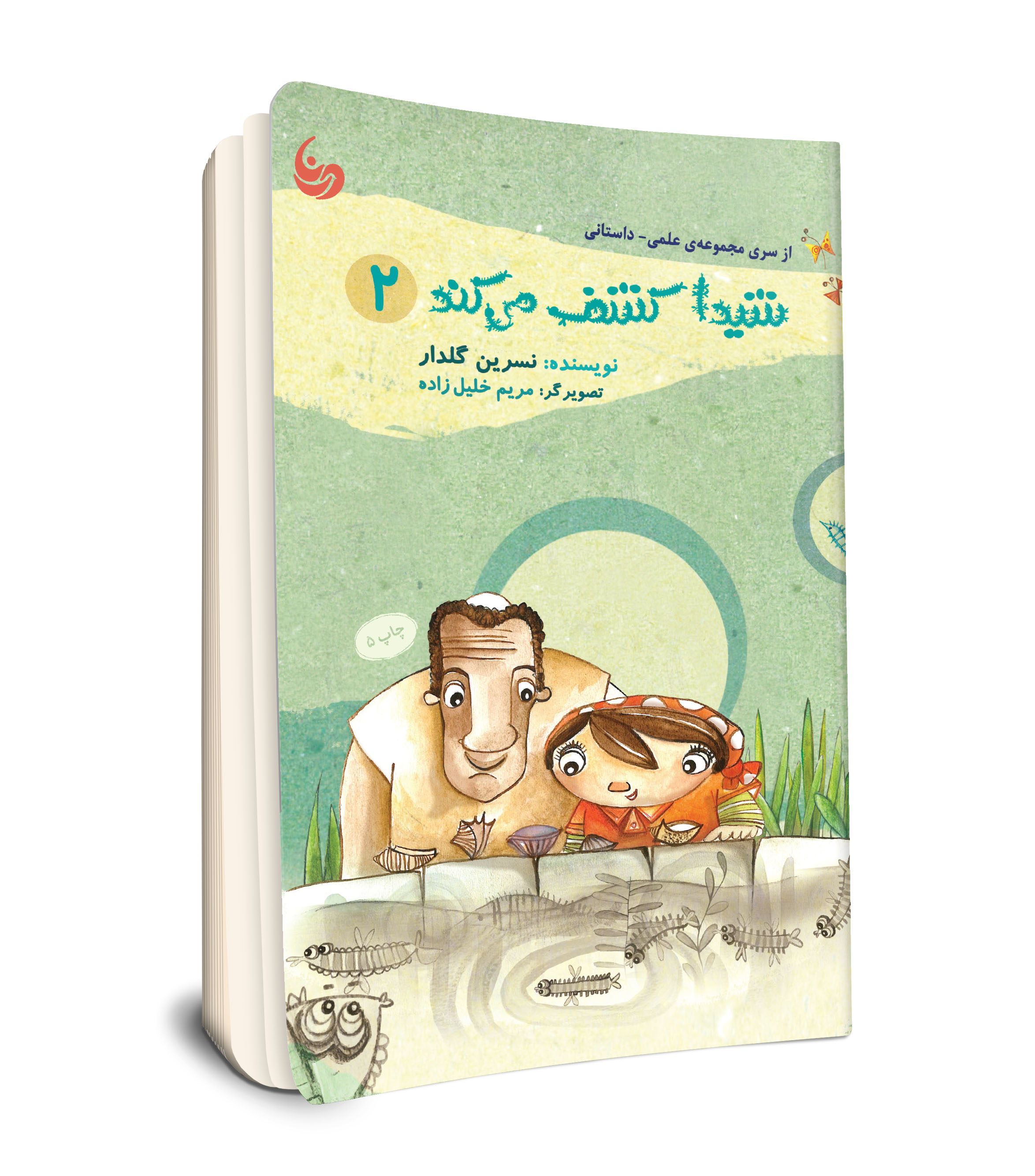 مجموعه علمی - داستانی شیدا کشف می کند ( جلد دو)