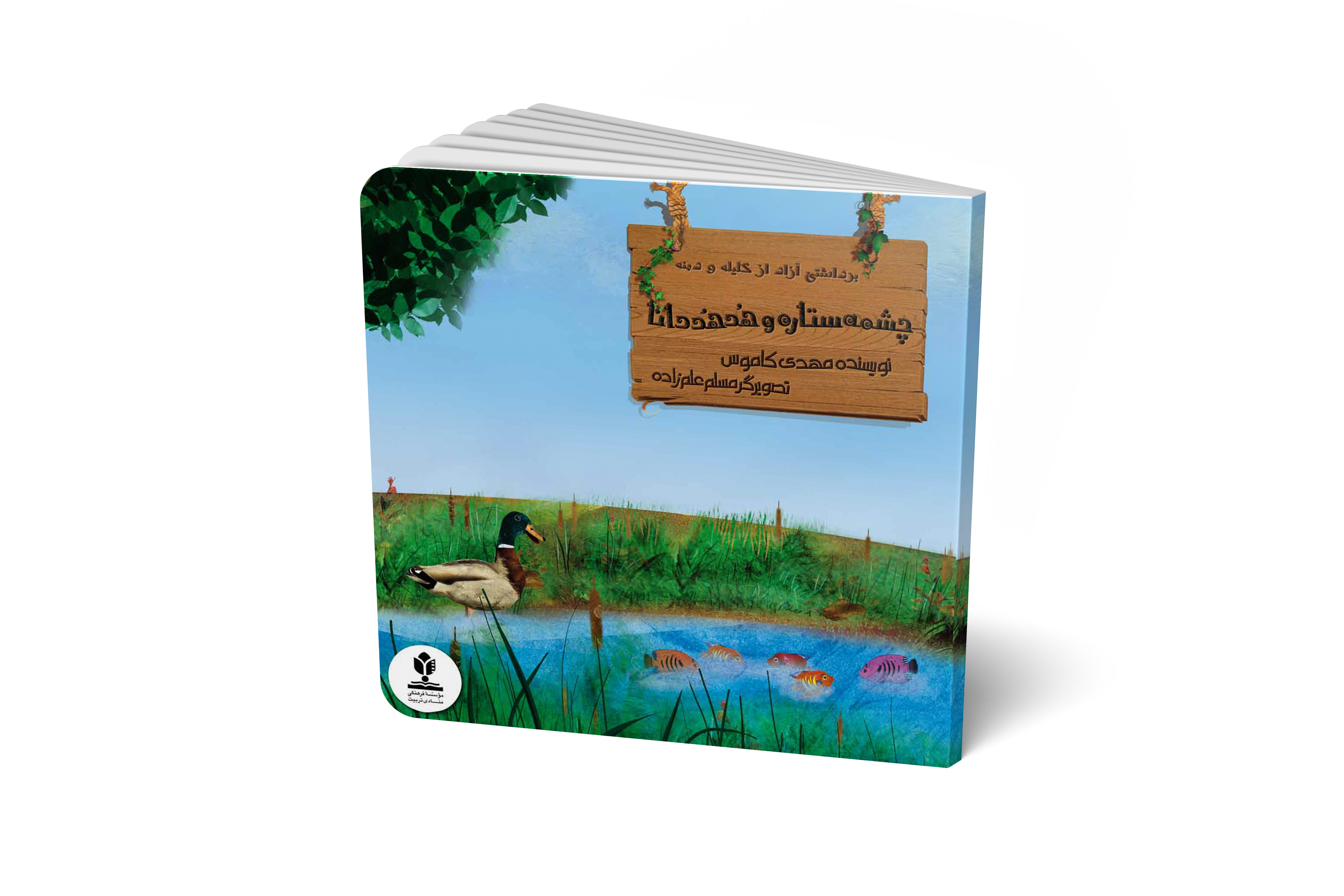 چشمه ستاره و هدهد دانا