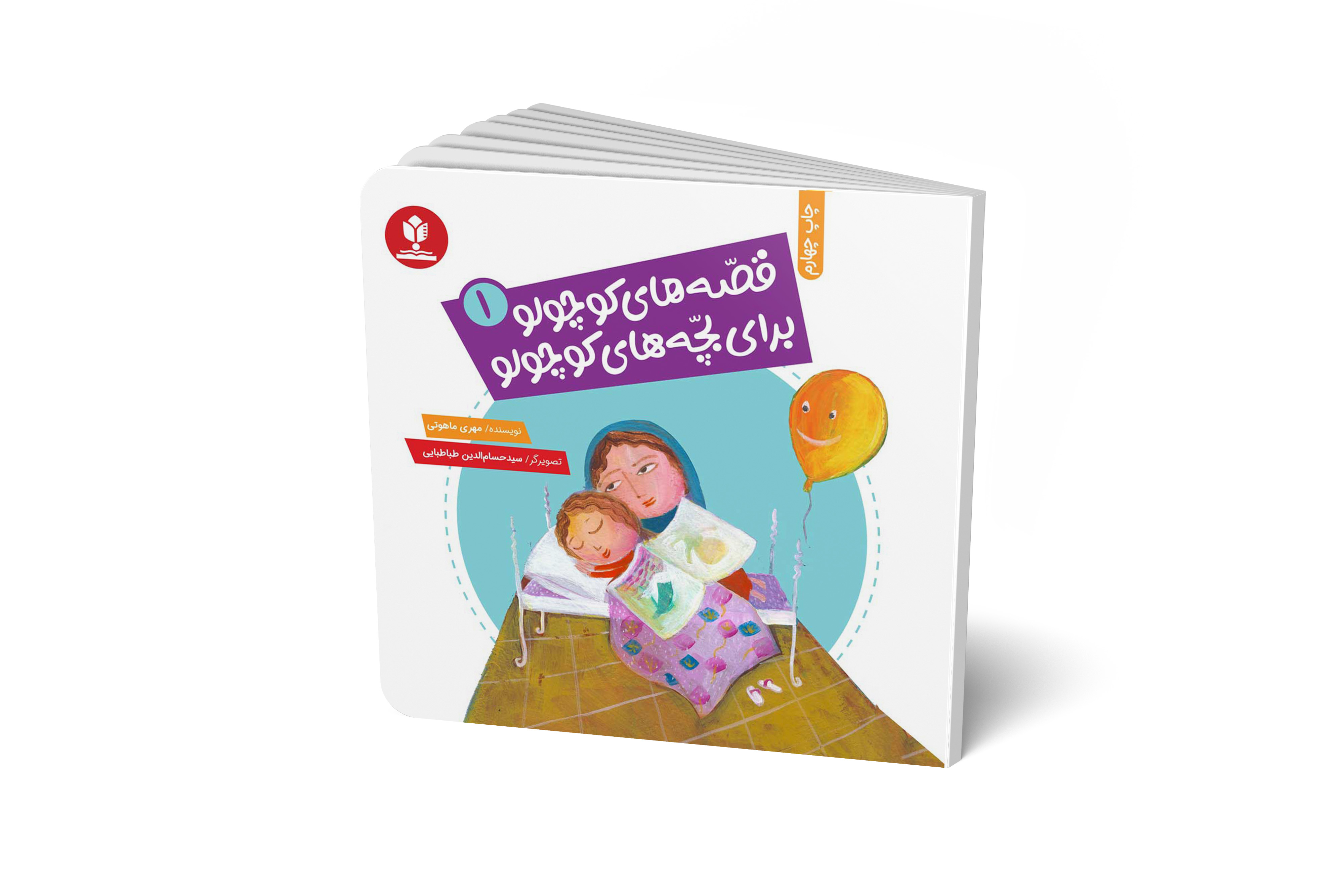 مجموعه قصه های کوچولو برای بچه های کوچولو / جلد اول