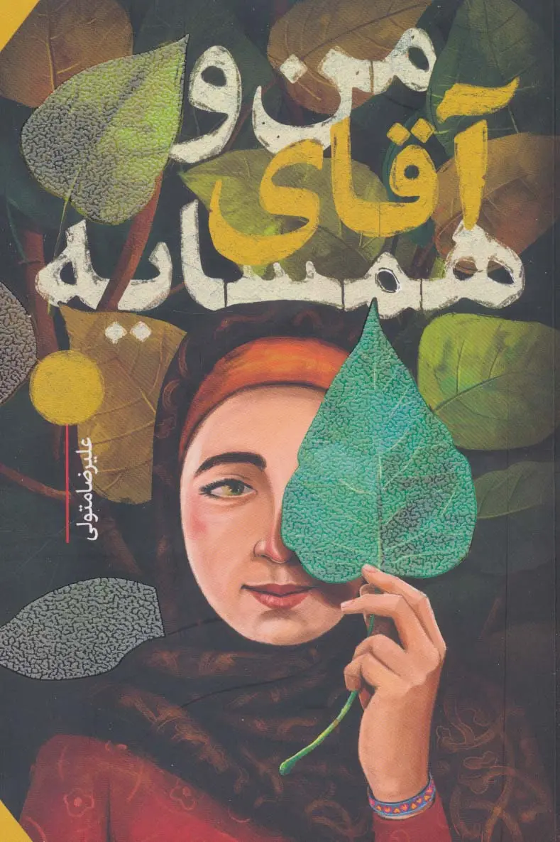 من و آقای همسایه