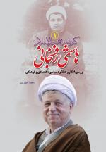 کارنامه حجت الاسلام هاشمی رفسنجانی