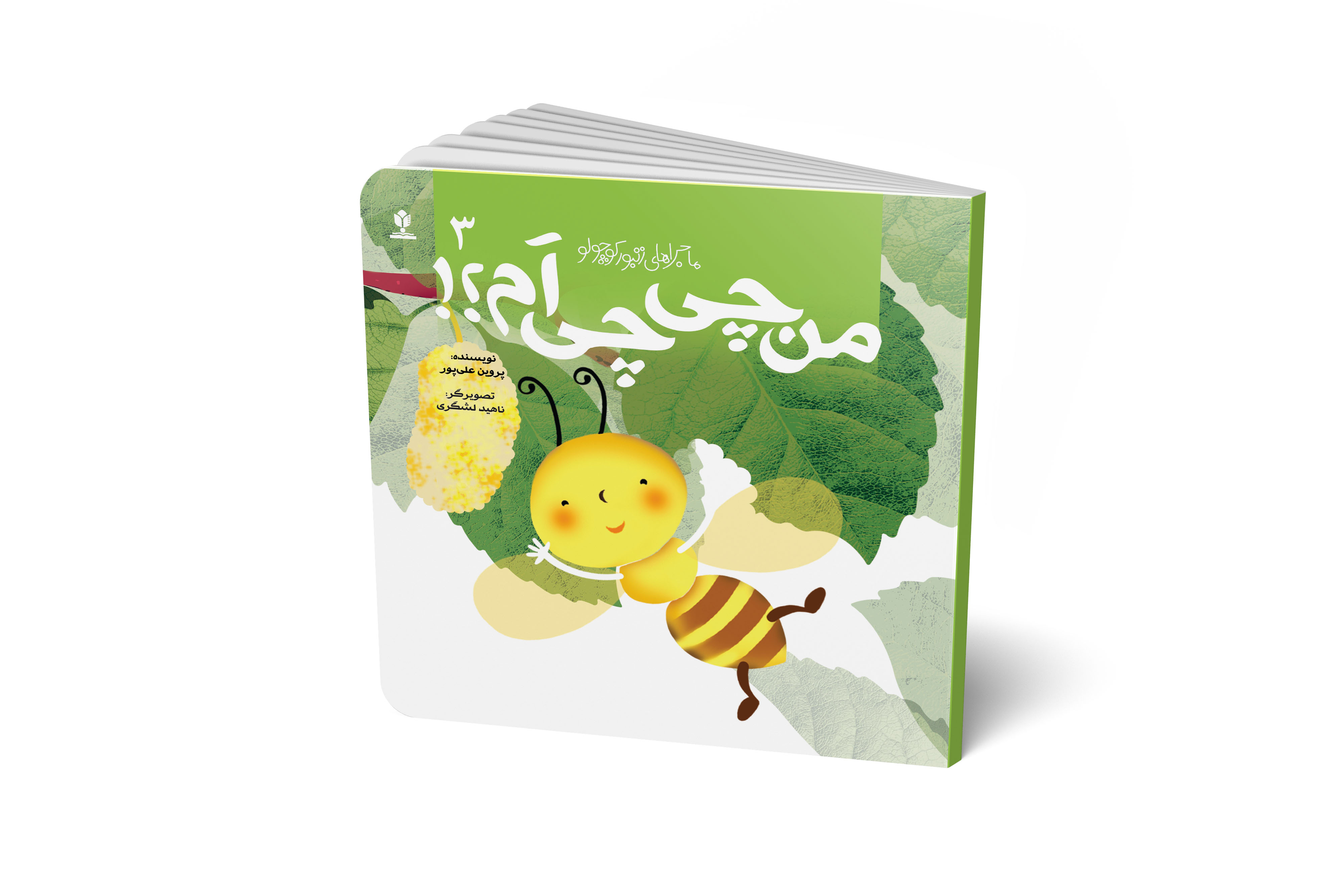 من چی چی ام ؟!(مجموعه پنج جلدی ماجراهای زنبور کوچولو)