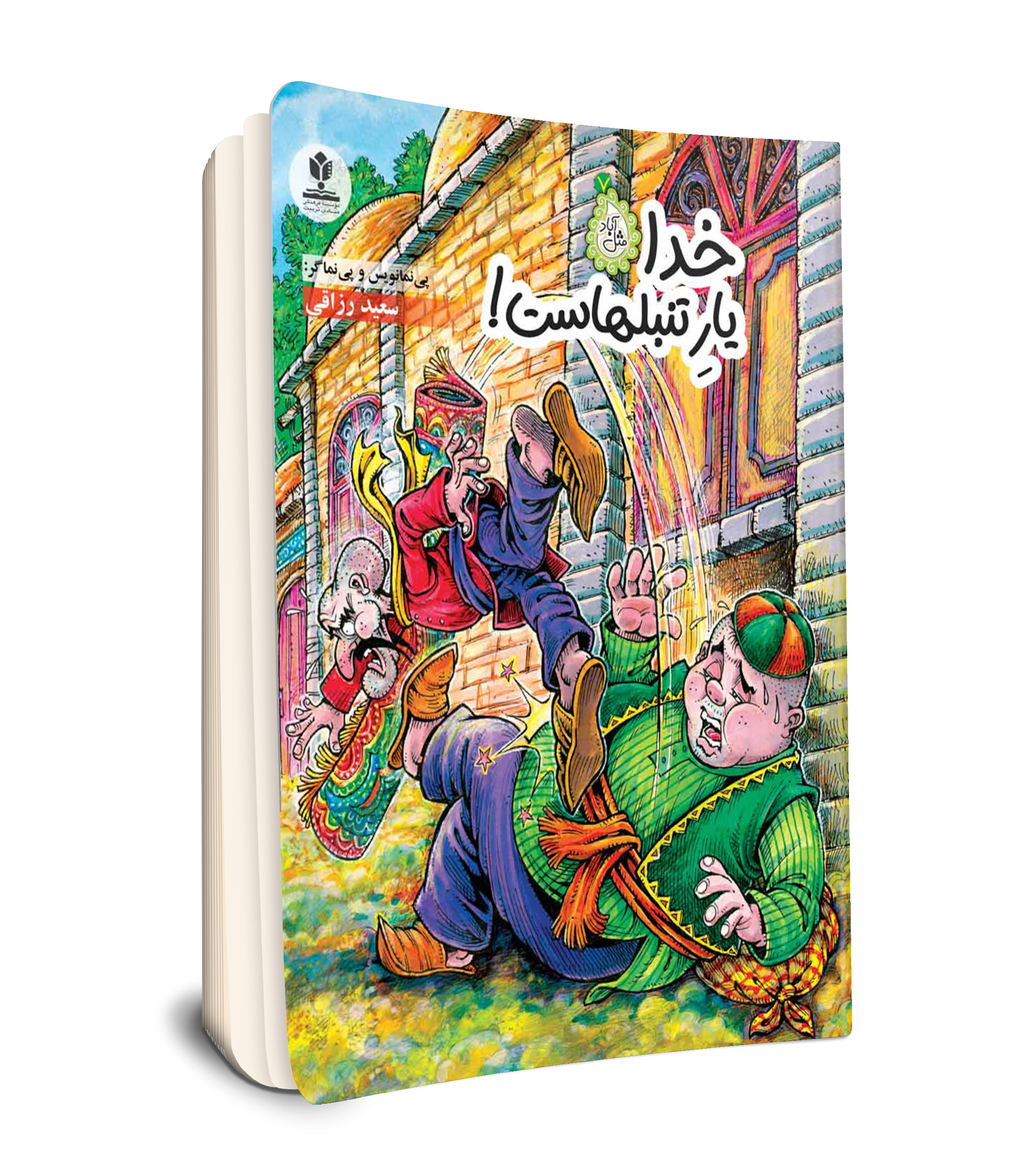 مجموعه مثل اباد 7 / خدا یار تنبلهاست