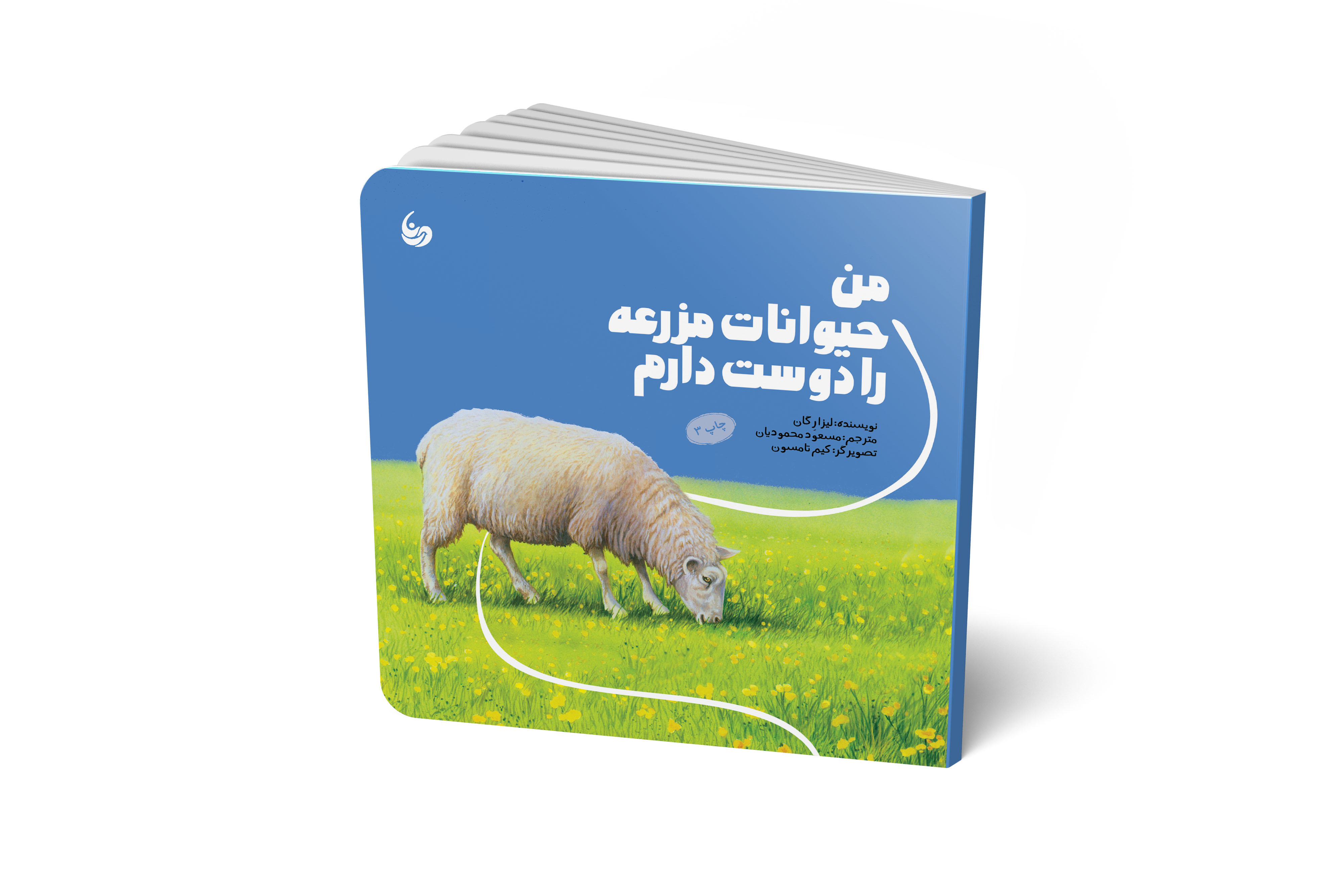 من حیوانات را دوست دارم / من حیوانات مزرعه را دوست دارم.